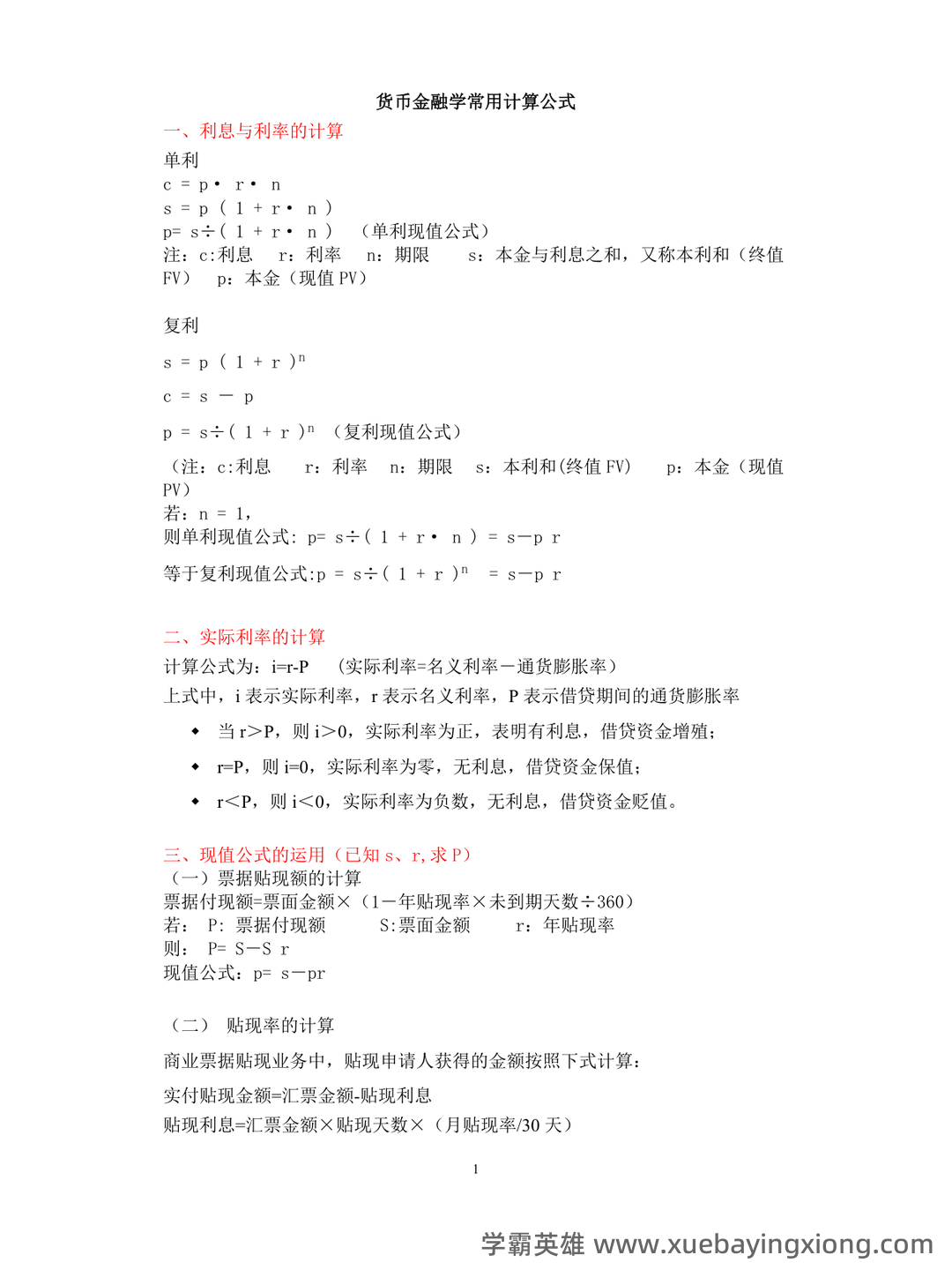 黄达《货币金融学》重点知识点梳理——金融专科生备考指南 - 01_《货币金融学》复习资料_《货币金融学》常用计算公式_第1页_学霸英雄_www.xuebayingxiong.com 黄达《货币金融学》重点知识点梳理——金融专科生备考指南 - 01_《货币金融学》复习资料_《货币金融学》常用计算公式_第1页_学霸英雄_www.xuebayingxiong.com