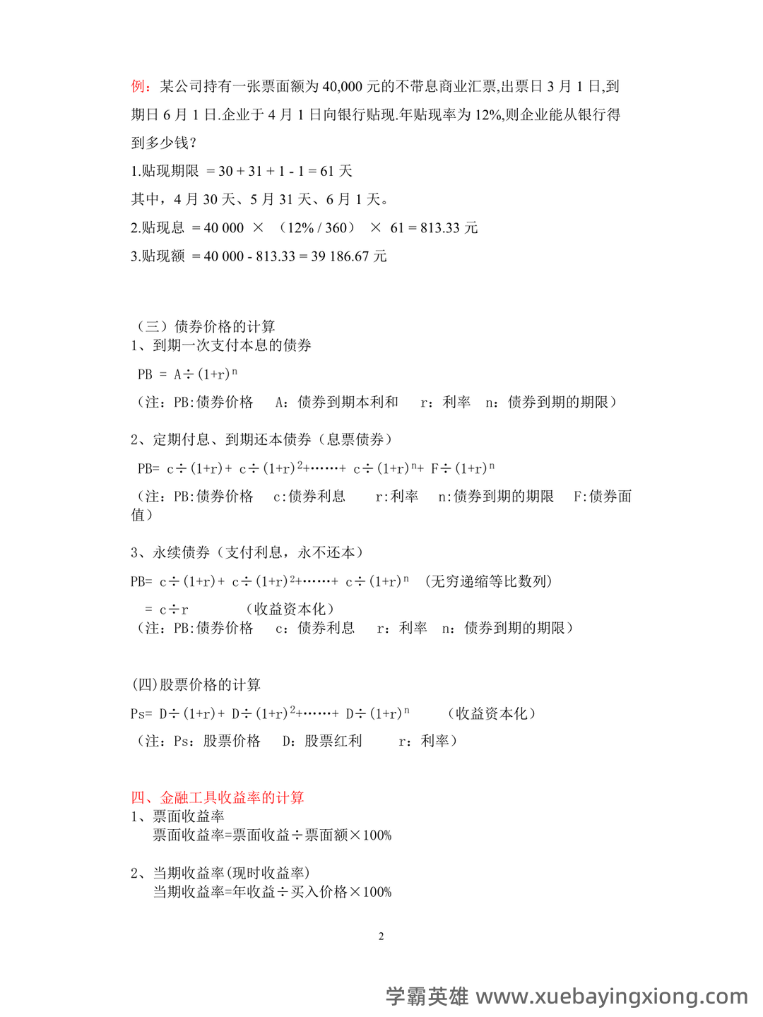 黄达《货币金融学》重点知识点梳理——金融专科生备考指南 - 01_《货币金融学》复习资料_《货币金融学》常用计算公式_第2页_学霸英雄_www.xuebayingxiong.com 黄达《货币金融学》重点知识点梳理——金融专科生备考指南 - 01_《货币金融学》复习资料_《货币金融学》常用计算公式_第2页_学霸英雄_www.xuebayingxiong.com