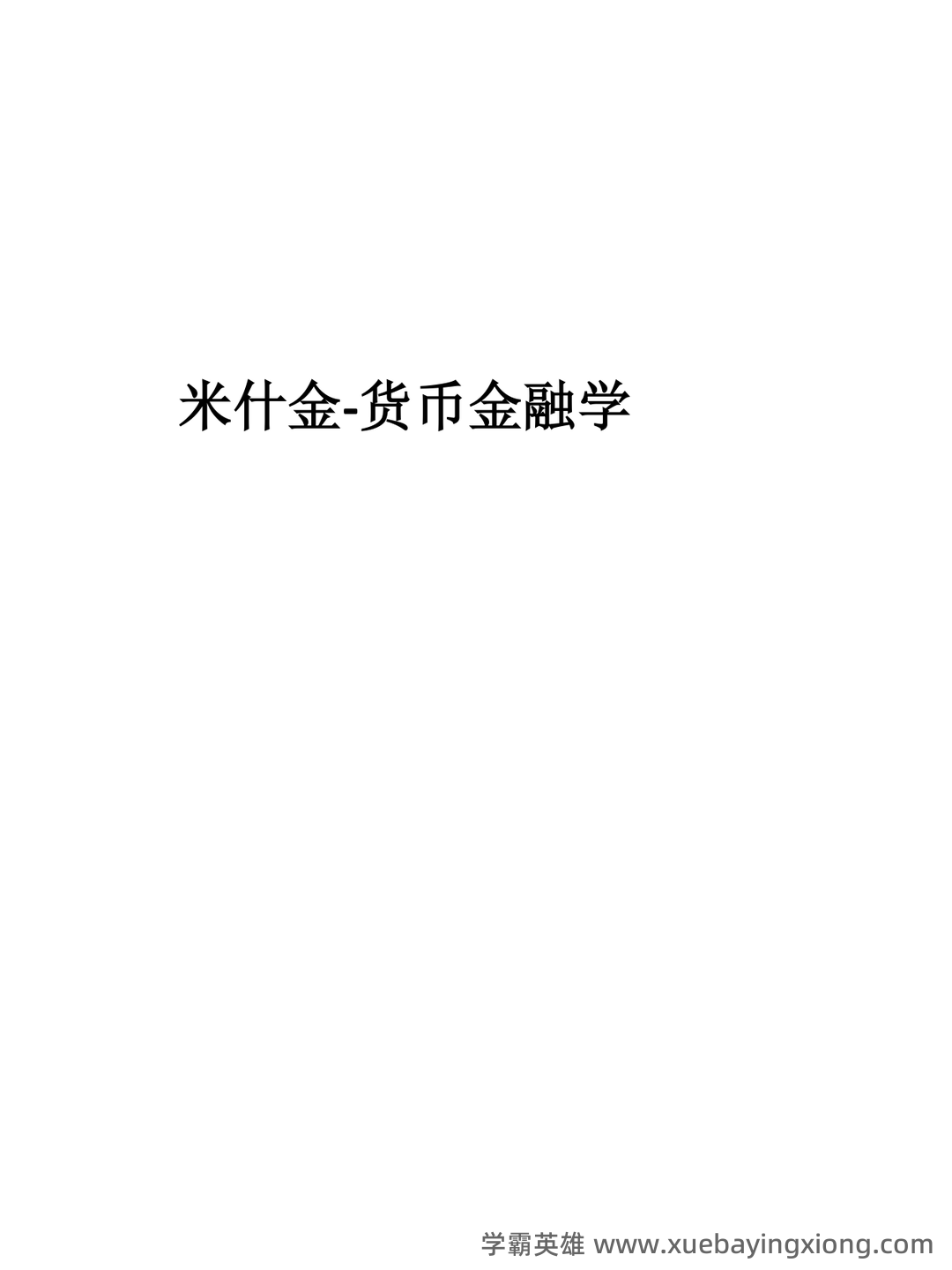 黄达《货币金融学》重点知识点梳理——金融专科生备考指南 - 02_《货币金融学》复习资料_《货币金融学》整理_第1页_学霸英雄_www.xuebayingxiong.com 黄达《货币金融学》重点知识点梳理——金融专科生备考指南 - 02_《货币金融学》复习资料_《货币金融学》整理_第1页_学霸英雄_www.xuebayingxiong.com