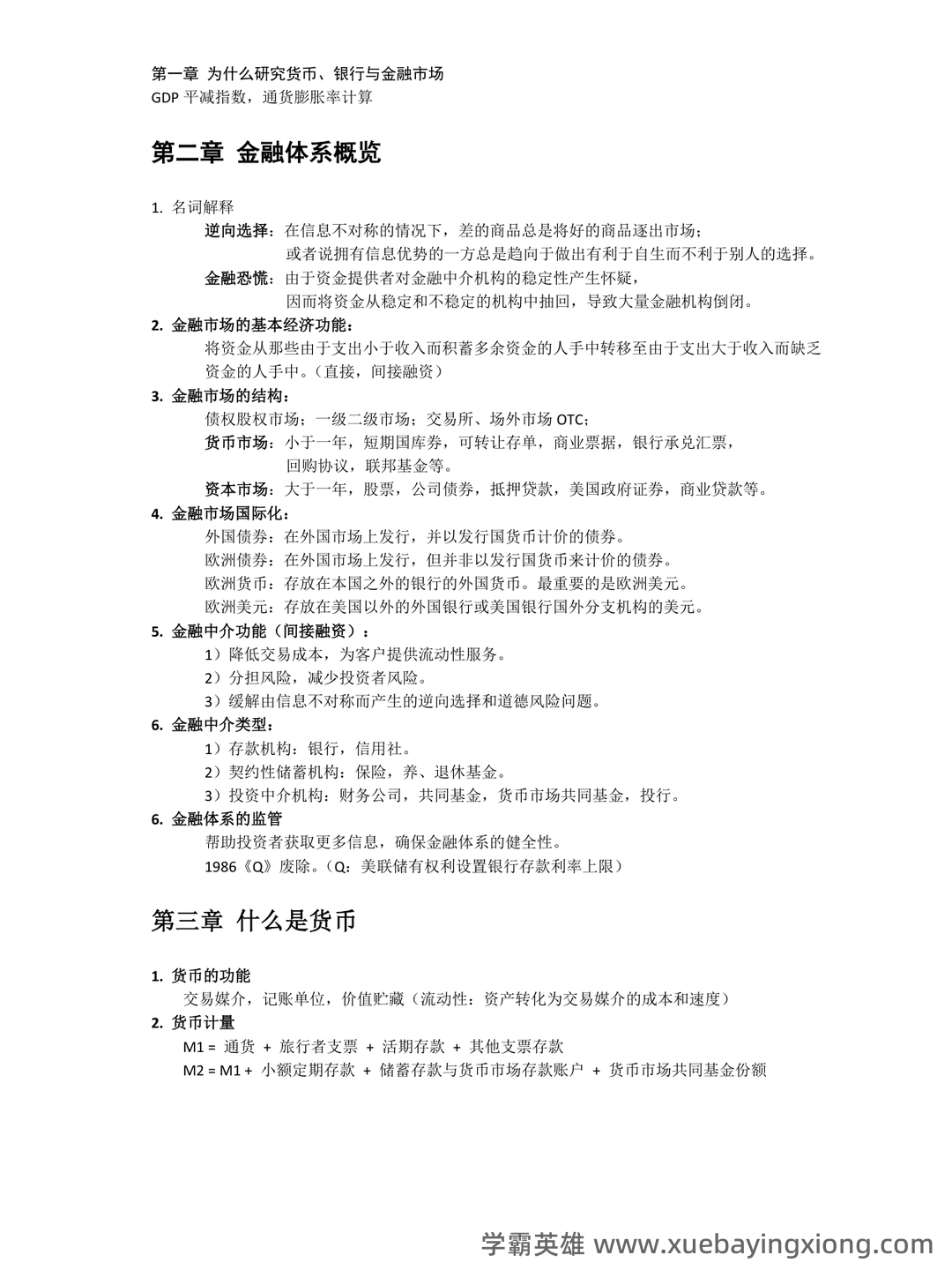 黄达《货币金融学》重点知识点梳理——金融专科生备考指南 - 02_《货币金融学》复习资料_《货币金融学》整理_第2页_学霸英雄_www.xuebayingxiong.com 黄达《货币金融学》重点知识点梳理——金融专科生备考指南 - 02_《货币金融学》复习资料_《货币金融学》整理_第2页_学霸英雄_www.xuebayingxiong.com