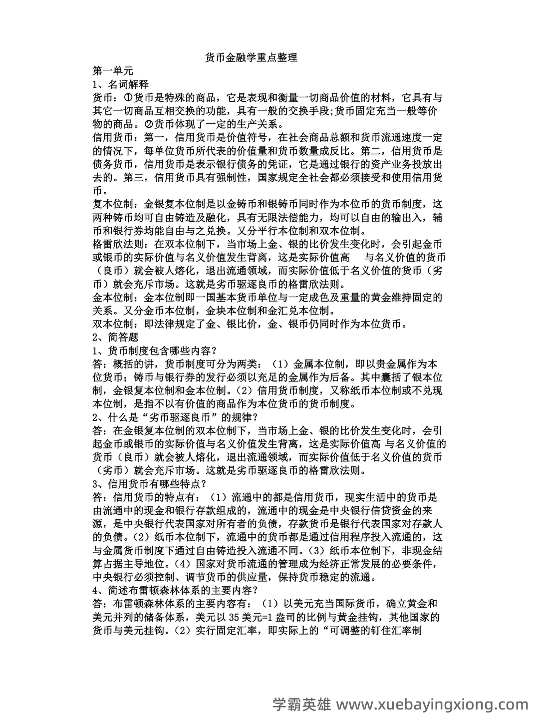黄达《货币金融学》重点知识点梳理——金融专科生备考指南 - 03_《货币金融学》复习资料_《货币金融学》知识重点整理_第1页_学霸英雄_www.xuebayingxiong.com 黄达《货币金融学》重点知识点梳理——金融专科生备考指南 - 03_《货币金融学》复习资料_《货币金融学》知识重点整理_第1页_学霸英雄_www.xuebayingxiong.com