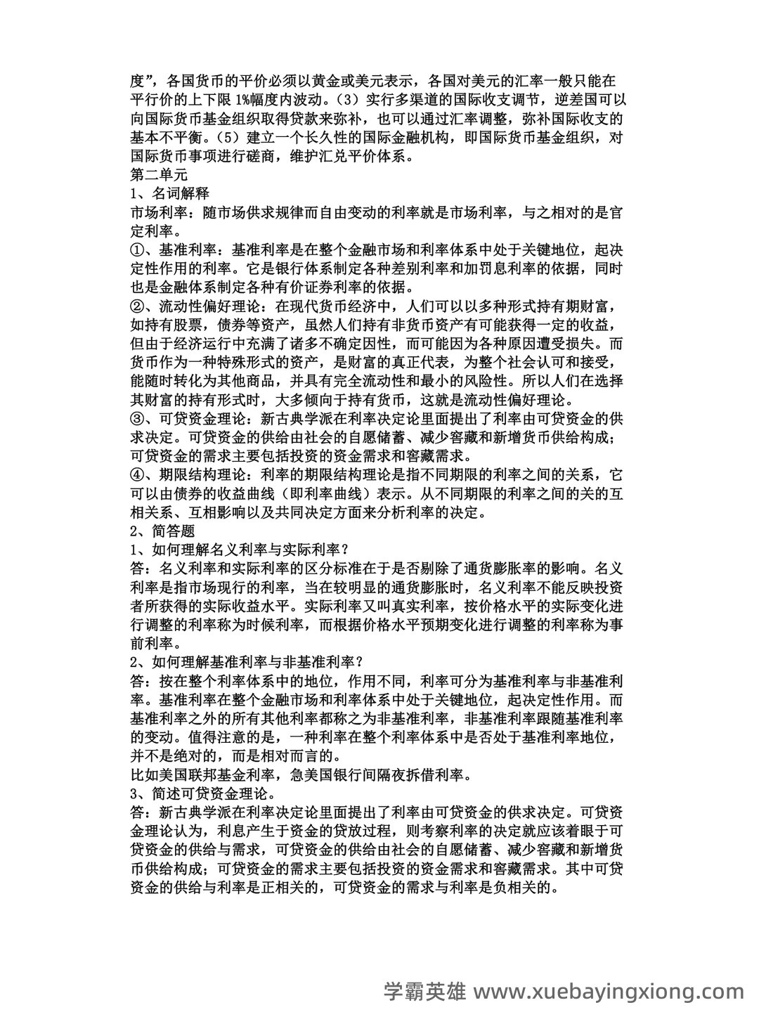 黄达《货币金融学》重点知识点梳理——金融专科生备考指南 - 03_《货币金融学》复习资料_《货币金融学》知识重点整理_第2页_学霸英雄_www.xuebayingxiong.com 黄达《货币金融学》重点知识点梳理——金融专科生备考指南 - 03_《货币金融学》复习资料_《货币金融学》知识重点整理_第2页_学霸英雄_www.xuebayingxiong.com