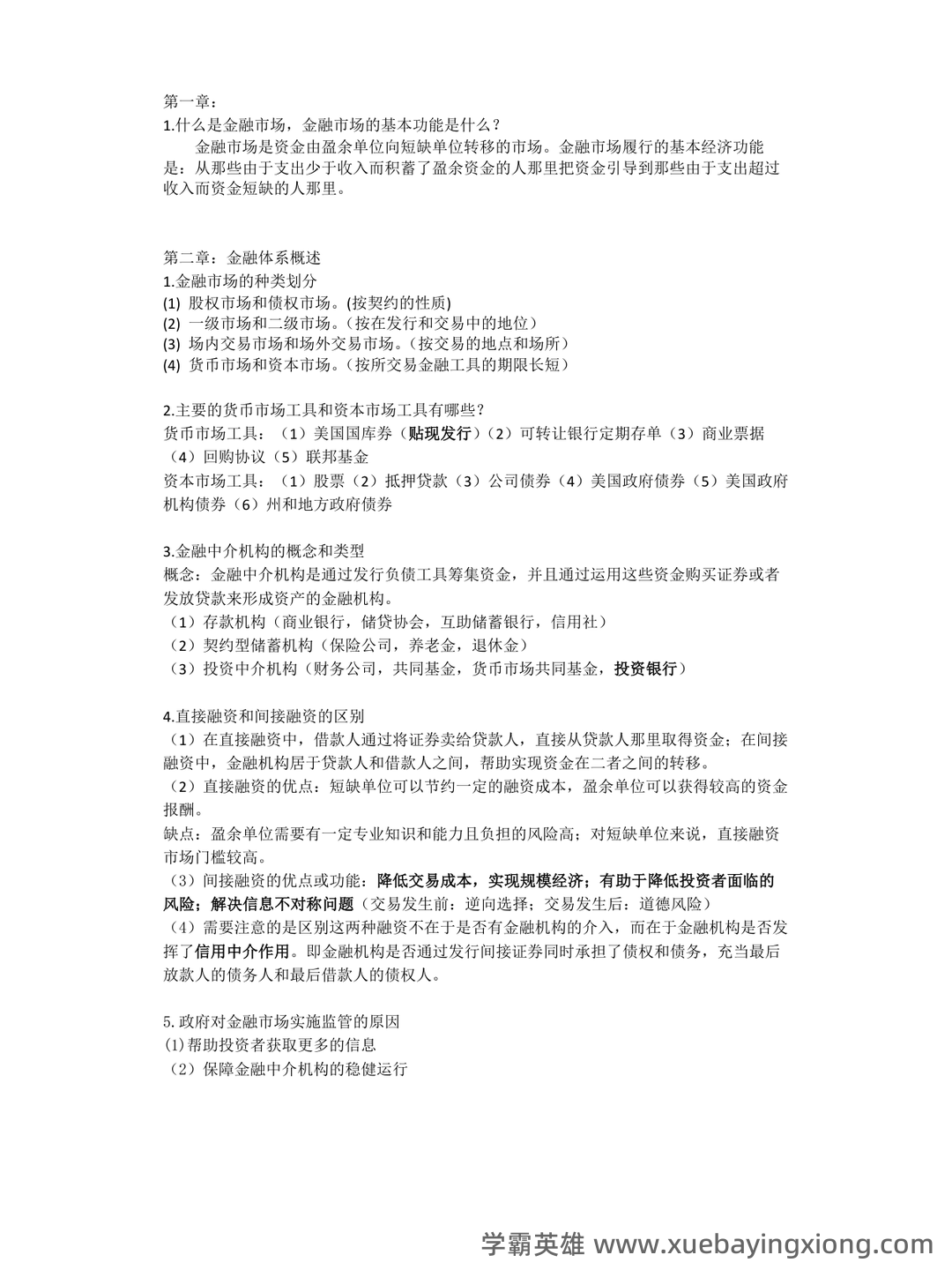 黄达《货币金融学》重点知识点梳理——金融专科生备考指南 - 04_《货币金融学》复习资料_《货币金融学》简答及知识点_第1页_学霸英雄_www.xuebayingxiong.com 黄达《货币金融学》重点知识点梳理——金融专科生备考指南 - 04_《货币金融学》复习资料_《货币金融学》简答及知识点_第1页_学霸英雄_www.xuebayingxiong.com