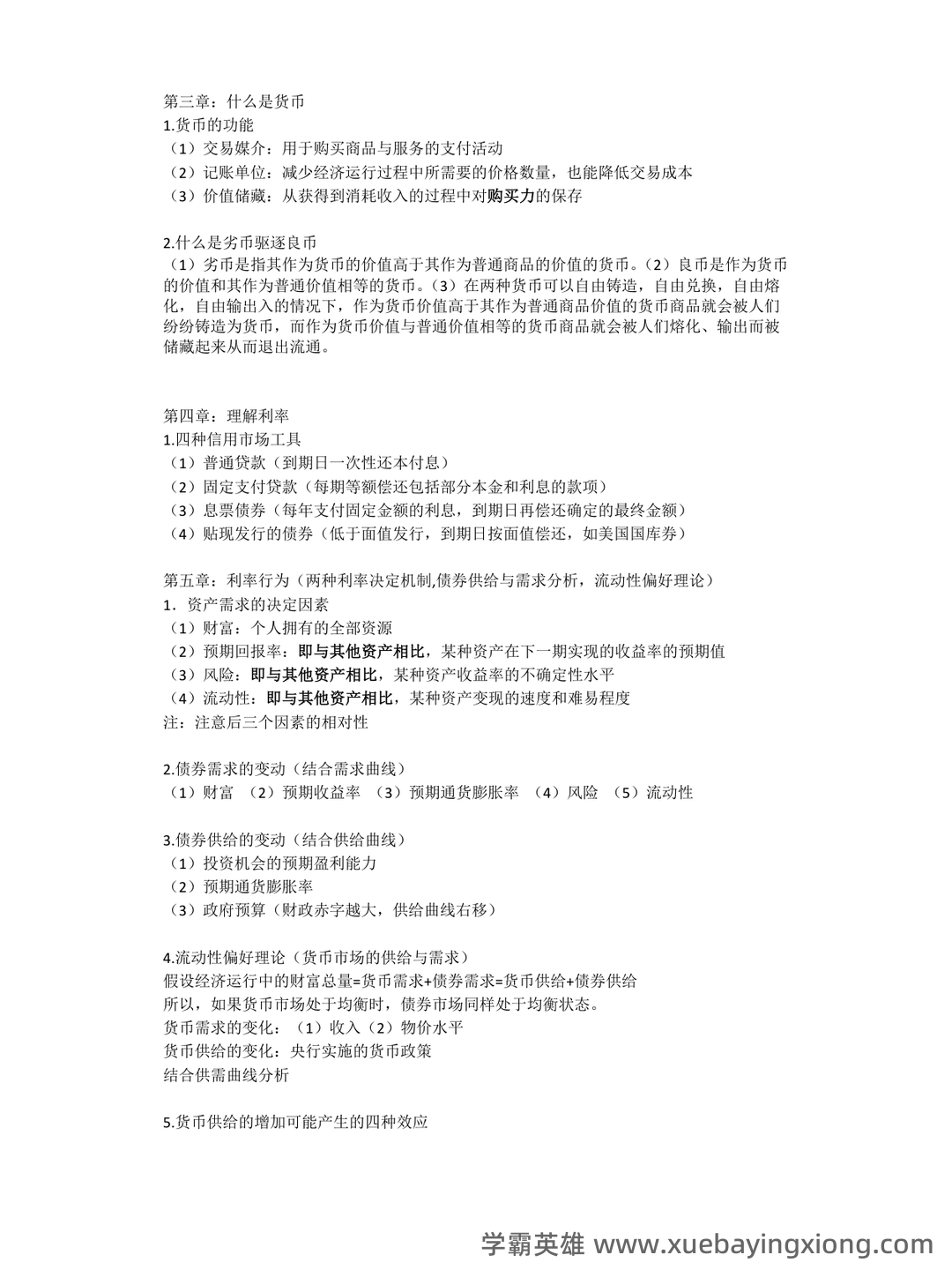 黄达《货币金融学》重点知识点梳理——金融专科生备考指南 - 04_《货币金融学》复习资料_《货币金融学》简答及知识点_第2页_学霸英雄_www.xuebayingxiong.com 黄达《货币金融学》重点知识点梳理——金融专科生备考指南 - 04_《货币金融学》复习资料_《货币金融学》简答及知识点_第2页_学霸英雄_www.xuebayingxiong.com