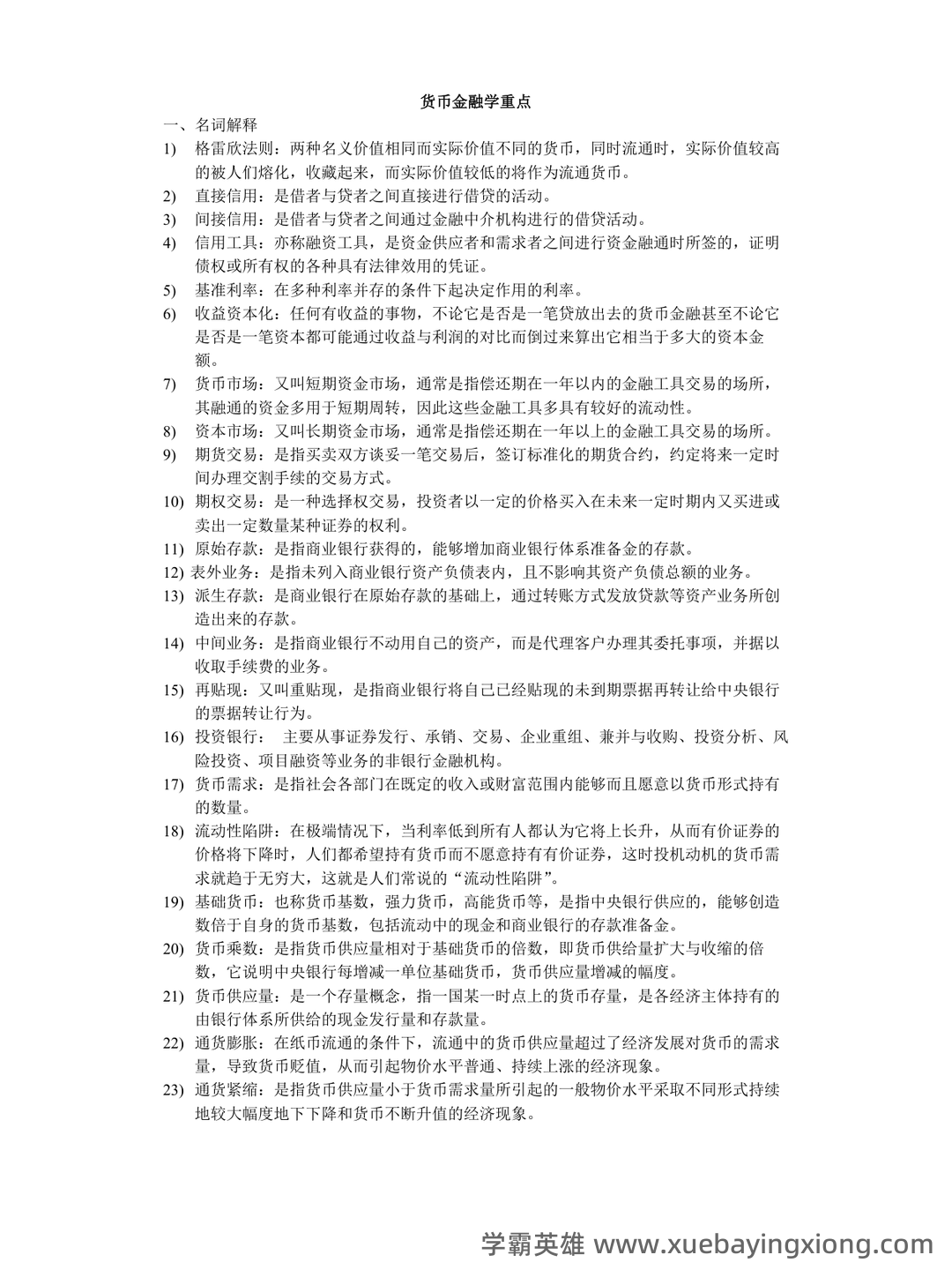 黄达《货币金融学》重点知识点梳理——金融专科生备考指南 - 05_《货币金融学》复习资料_《货币金融学》重点_第1页_学霸英雄_www.xuebayingxiong.com 黄达《货币金融学》重点知识点梳理——金融专科生备考指南 - 05_《货币金融学》复习资料_《货币金融学》重点_第1页_学霸英雄_www.xuebayingxiong.com