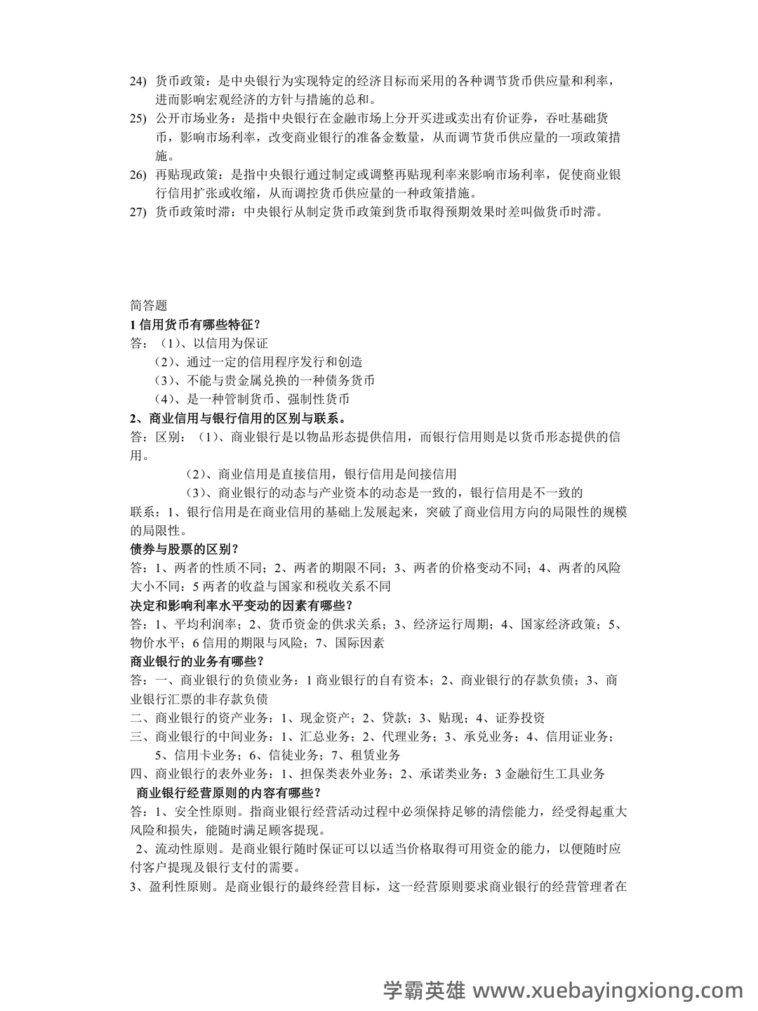 黄达《货币金融学》重点知识点梳理——金融专科生备考指南 - 05_《货币金融学》复习资料_《货币金融学》重点_第2页_学霸英雄_www.xuebayingxiong.com 黄达《货币金融学》重点知识点梳理——金融专科生备考指南 - 05_《货币金融学》复习资料_《货币金融学》重点_第2页_学霸英雄_www.xuebayingxiong.com