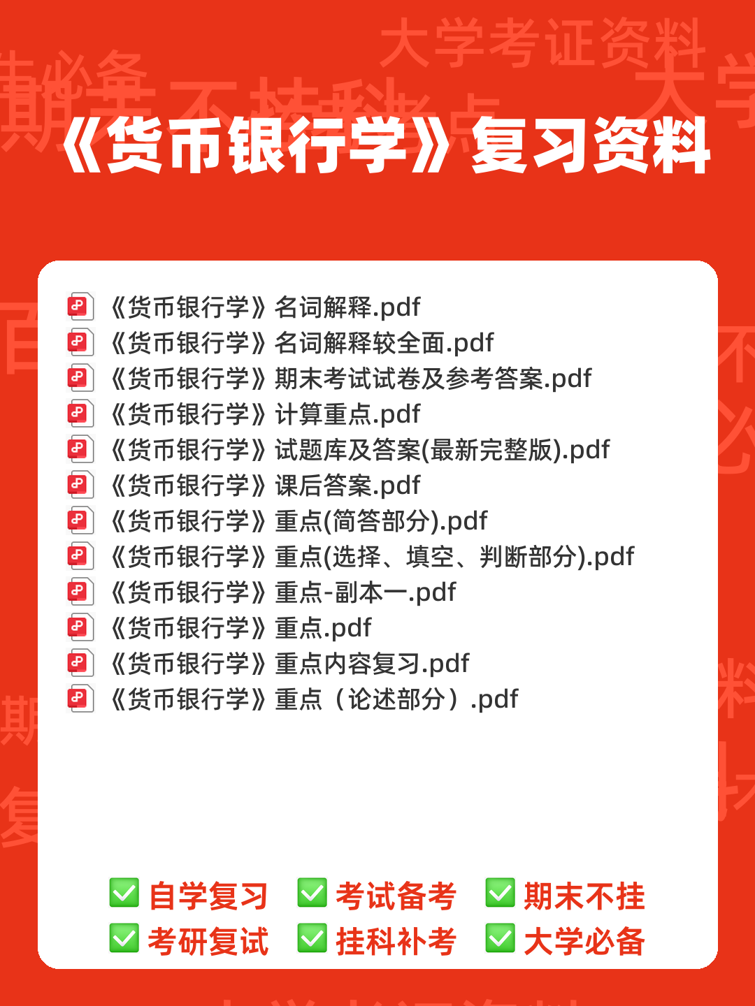 货币银行学(名词解释、简答、论述) - 00_《货币银行学》复习资料_封面首图_学霸英雄_www.xuebayingxiong.com 货币银行学(名词解释、简答、论述) - 00_《货币银行学》复习资料_封面首图_学霸英雄_www.xuebayingxiong.com