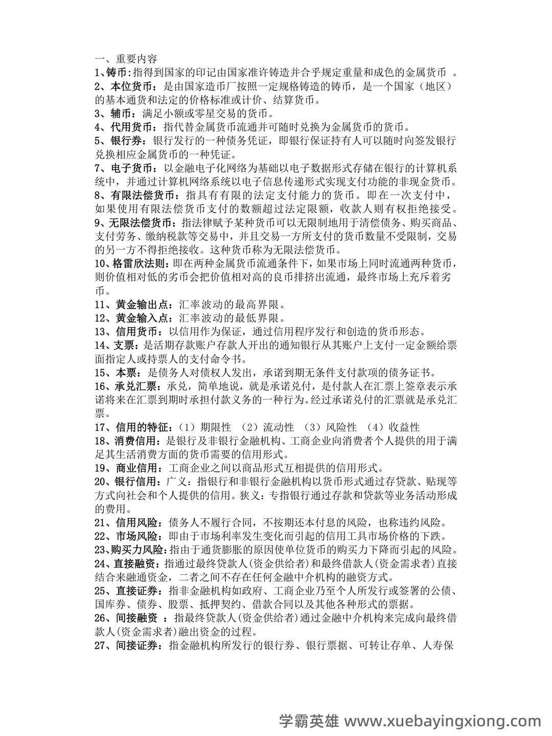 货币银行学(名词解释、简答、论述) - 01_《货币银行学》复习资料_《货币银行学》名词解释_第1页_学霸英雄_www.xuebayingxiong.com 货币银行学(名词解释、简答、论述) - 01_《货币银行学》复习资料_《货币银行学》名词解释_第1页_学霸英雄_www.xuebayingxiong.com