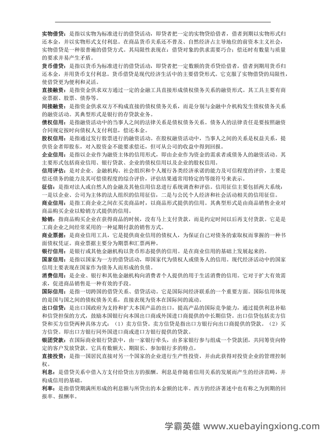 货币银行学(名词解释、简答、论述) - 02_《货币银行学》复习资料_《货币银行学》名词解释较全面_第2页_学霸英雄_www.xuebayingxiong.com 货币银行学(名词解释、简答、论述) - 02_《货币银行学》复习资料_《货币银行学》名词解释较全面_第2页_学霸英雄_www.xuebayingxiong.com