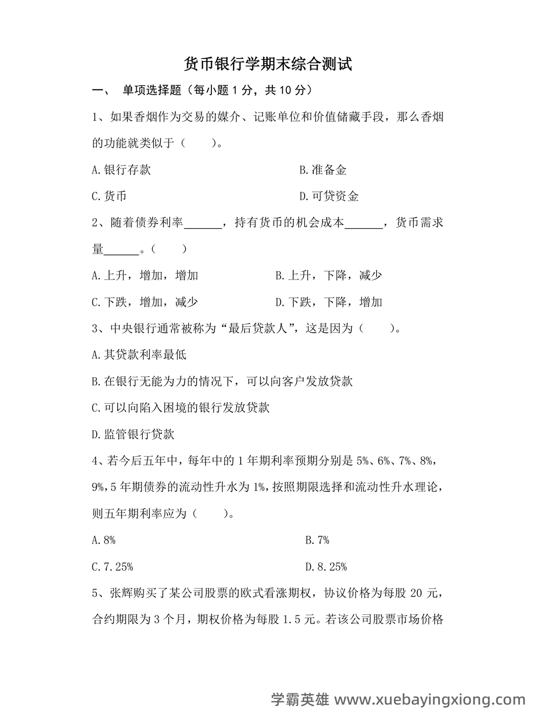 货币银行学(名词解释、简答、论述) - 03_《货币银行学》复习资料_《货币银行学》期末考试试卷及参考答案_第1页_学霸英雄_www.xuebayingxiong.com 货币银行学(名词解释、简答、论述) - 03_《货币银行学》复习资料_《货币银行学》期末考试试卷及参考答案_第1页_学霸英雄_www.xuebayingxiong.com