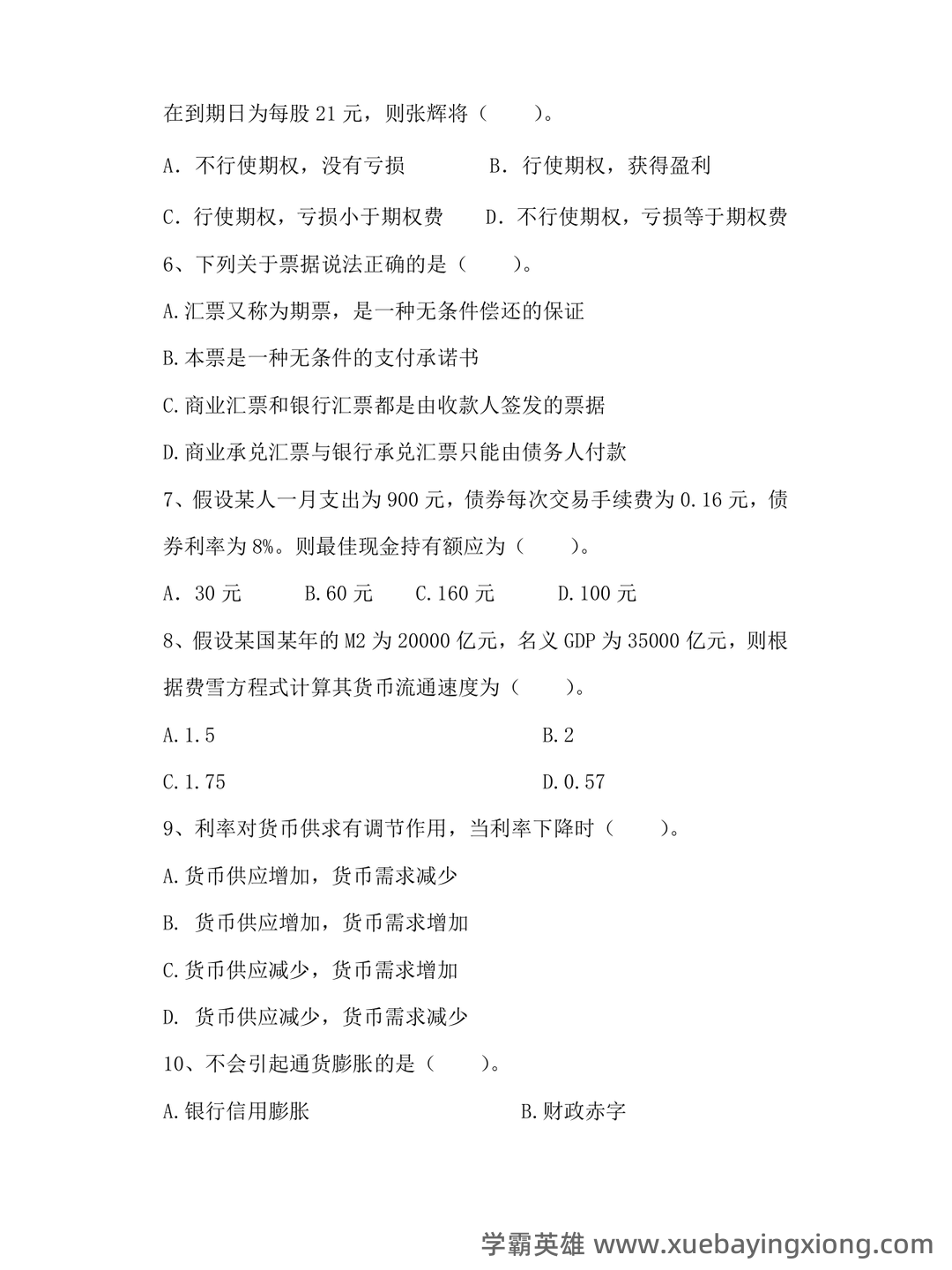 货币银行学(名词解释、简答、论述) - 03_《货币银行学》复习资料_《货币银行学》期末考试试卷及参考答案_第2页_学霸英雄_www.xuebayingxiong.com 货币银行学(名词解释、简答、论述) - 03_《货币银行学》复习资料_《货币银行学》期末考试试卷及参考答案_第2页_学霸英雄_www.xuebayingxiong.com