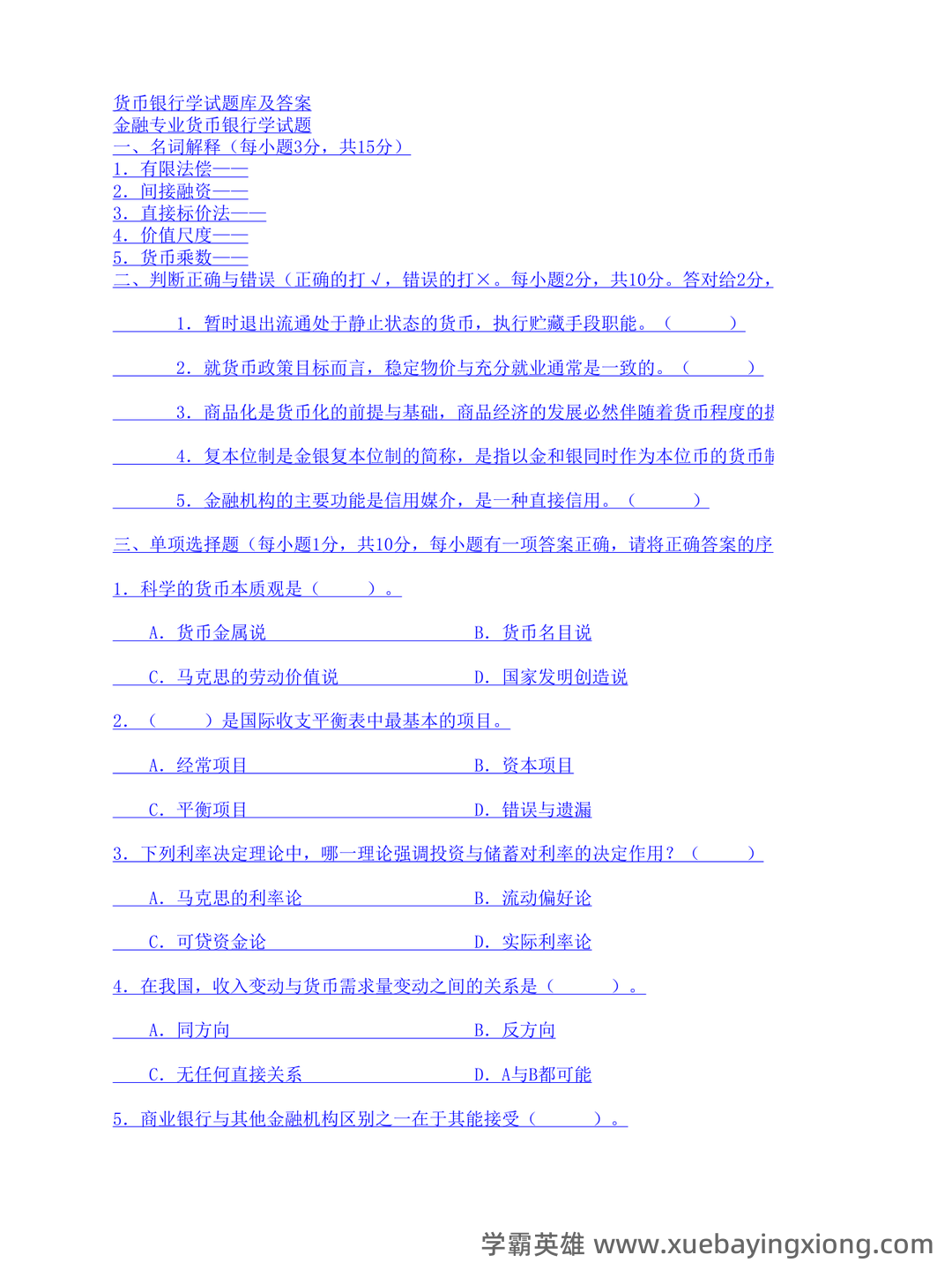 货币银行学(名词解释、简答、论述) - 05_《货币银行学》复习资料_《货币银行学》试题库及答案(最新完整版)_第1页_学霸英雄_www.xuebayingxiong.com
