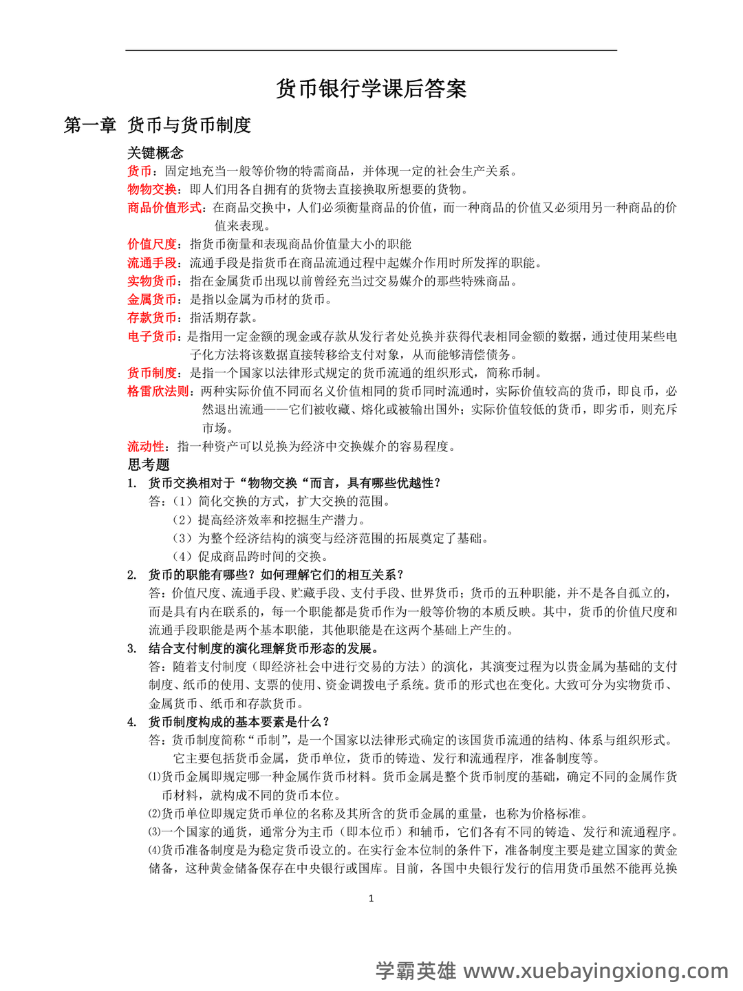 货币银行学(名词解释、简答、论述) - 06_《货币银行学》复习资料_《货币银行学》课后答案_第1页_学霸英雄_www.xuebayingxiong.com 货币银行学(名词解释、简答、论述) - 06_《货币银行学》复习资料_《货币银行学》课后答案_第1页_学霸英雄_www.xuebayingxiong.com