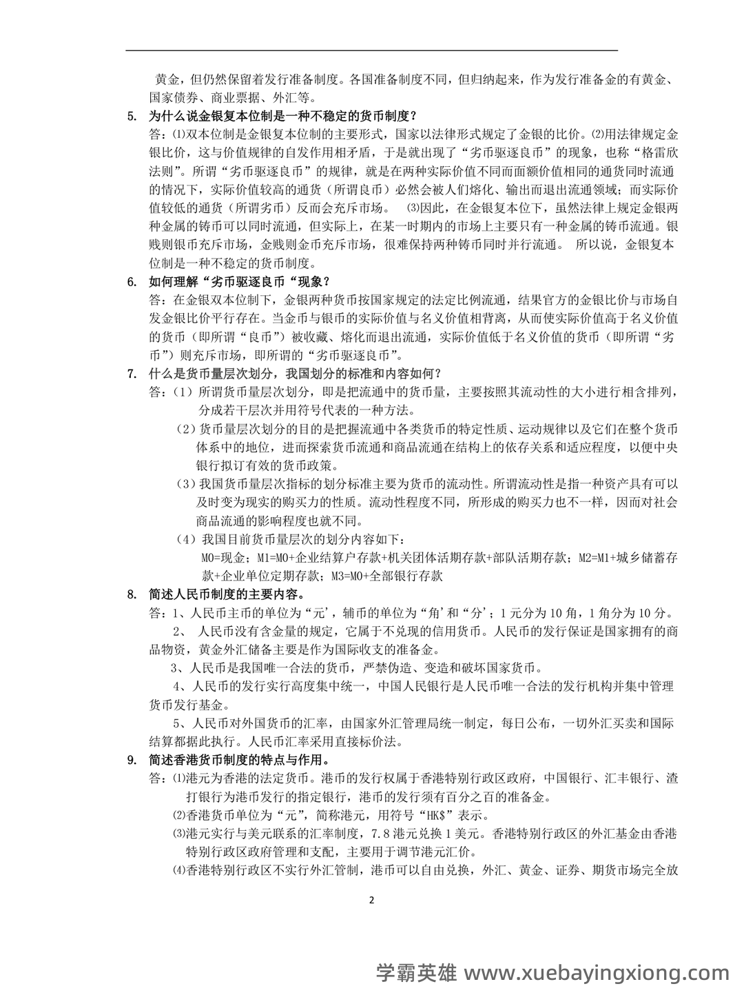 货币银行学(名词解释、简答、论述) - 06_《货币银行学》复习资料_《货币银行学》课后答案_第2页_学霸英雄_www.xuebayingxiong.com 货币银行学(名词解释、简答、论述) - 06_《货币银行学》复习资料_《货币银行学》课后答案_第2页_学霸英雄_www.xuebayingxiong.com