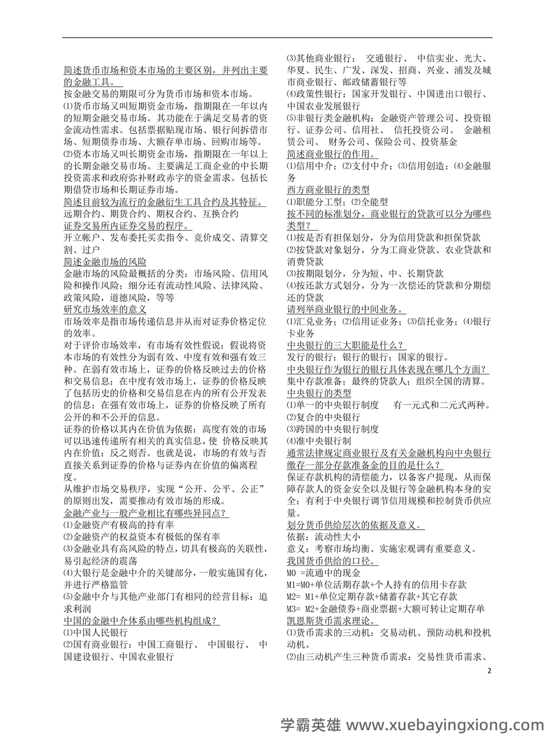 货币银行学(名词解释、简答、论述) - 07_《货币银行学》复习资料_《货币银行学》重点(简答部分)_第2页_学霸英雄_www.xuebayingxiong.com