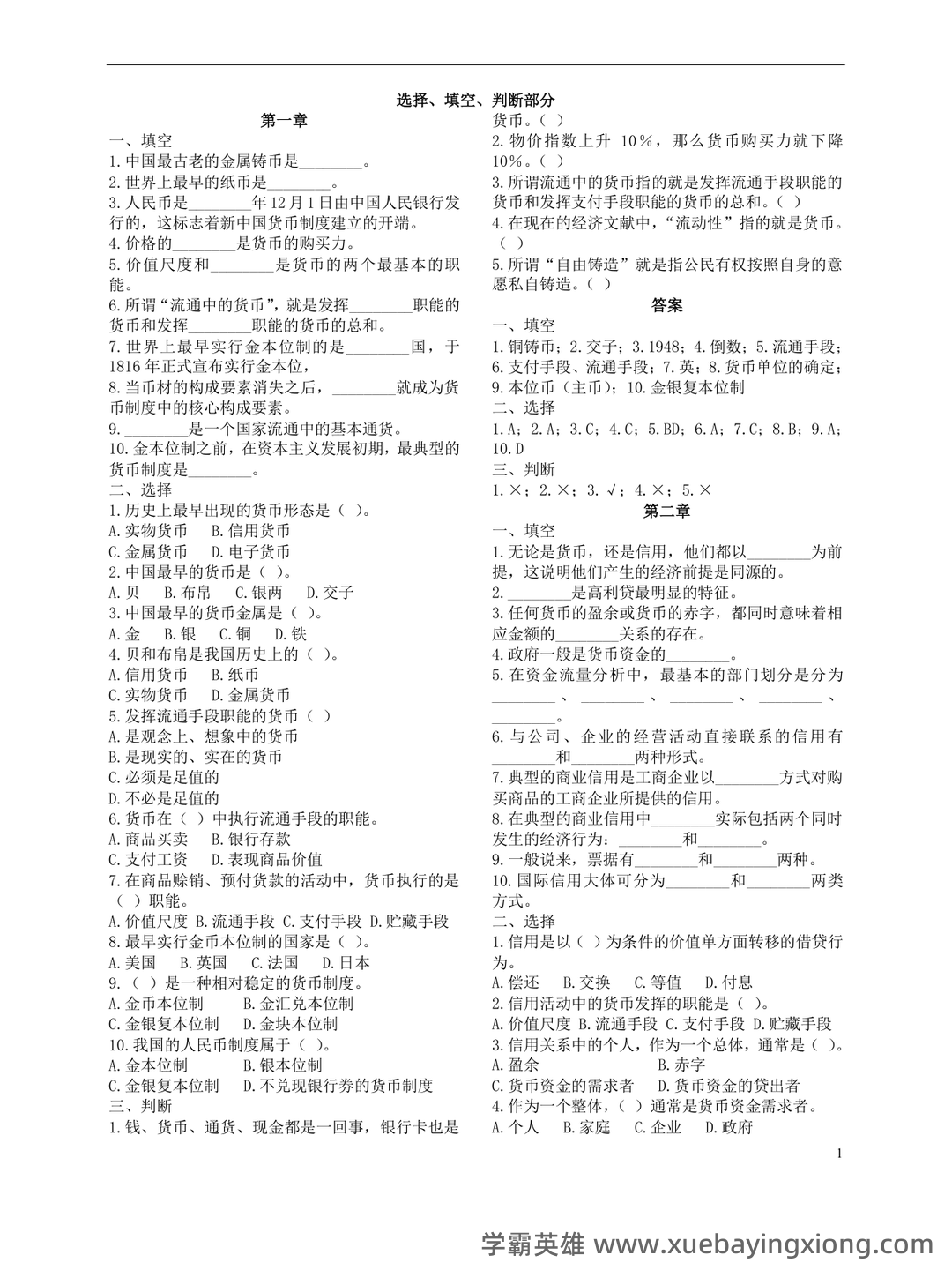 货币银行学(名词解释、简答、论述) - 08_《货币银行学》复习资料_《货币银行学》重点(选择、填空、判断部分)_第1页_学霸英雄_www.xuebayingxiong.com