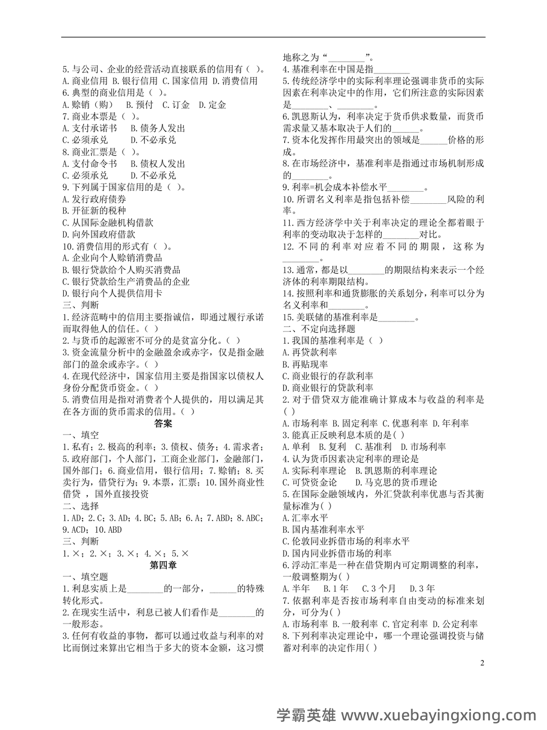 货币银行学(名词解释、简答、论述) - 08_《货币银行学》复习资料_《货币银行学》重点(选择、填空、判断部分)_第2页_学霸英雄_www.xuebayingxiong.com