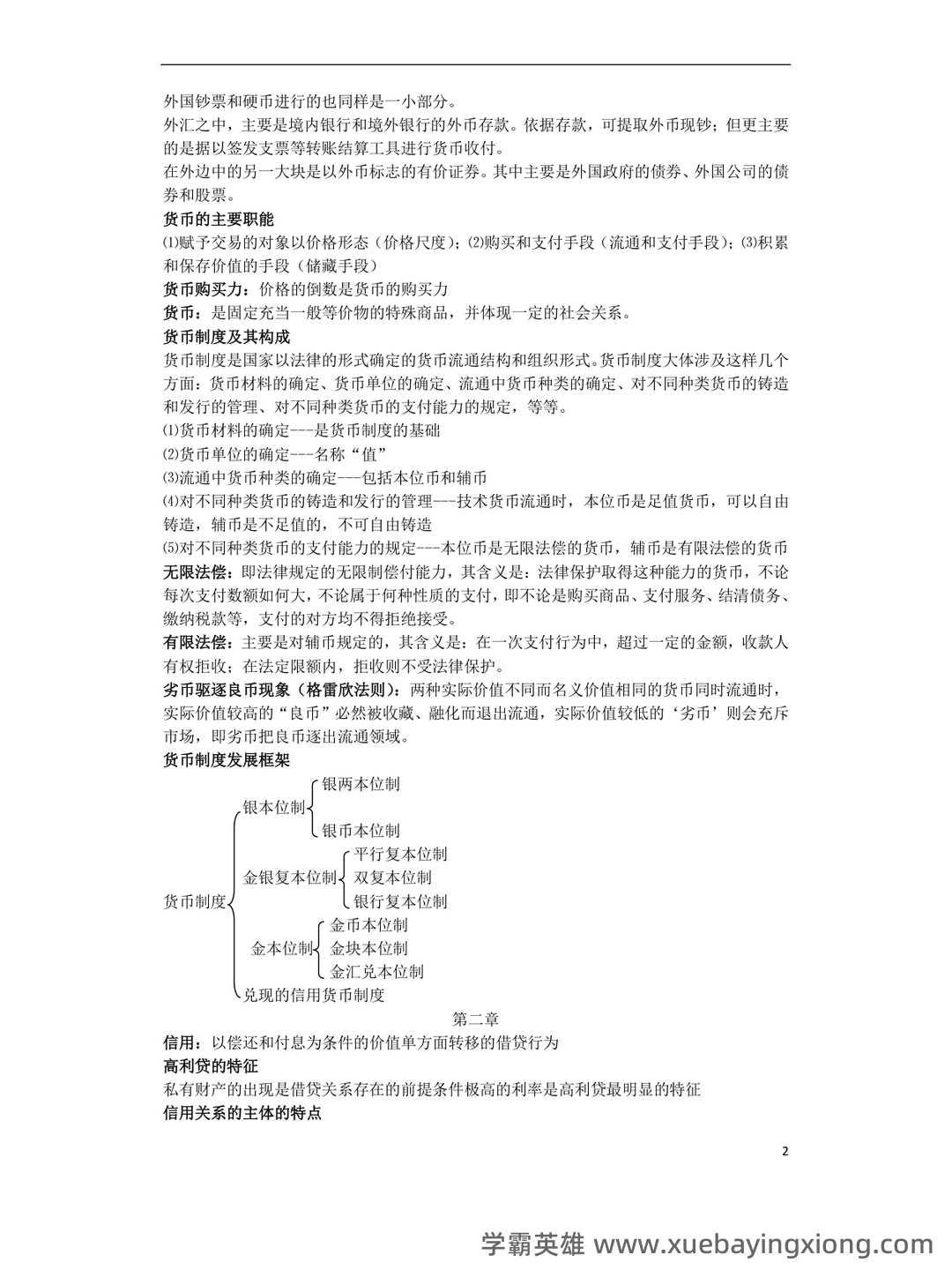 货币银行学(名词解释、简答、论述) - 09_《货币银行学》复习资料_《货币银行学》重点-副本一_第2页_学霸英雄_www.xuebayingxiong.com 货币银行学(名词解释、简答、论述) - 09_《货币银行学》复习资料_《货币银行学》重点-副本一_第2页_学霸英雄_www.xuebayingxiong.com