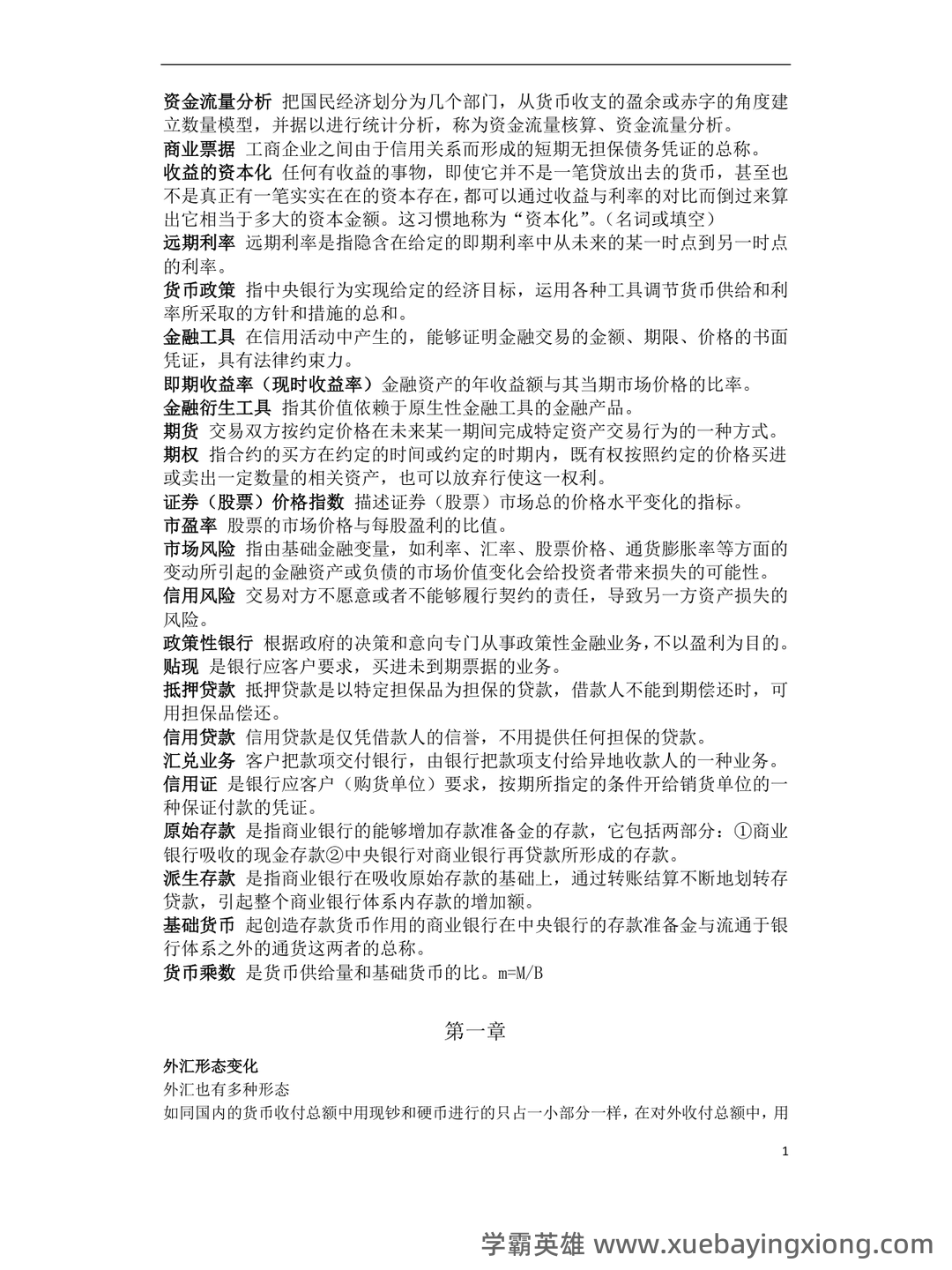 货币银行学(名词解释、简答、论述) - 10_《货币银行学》复习资料_《货币银行学》重点_第1页_学霸英雄_www.xuebayingxiong.com 货币银行学(名词解释、简答、论述) - 10_《货币银行学》复习资料_《货币银行学》重点_第1页_学霸英雄_www.xuebayingxiong.com