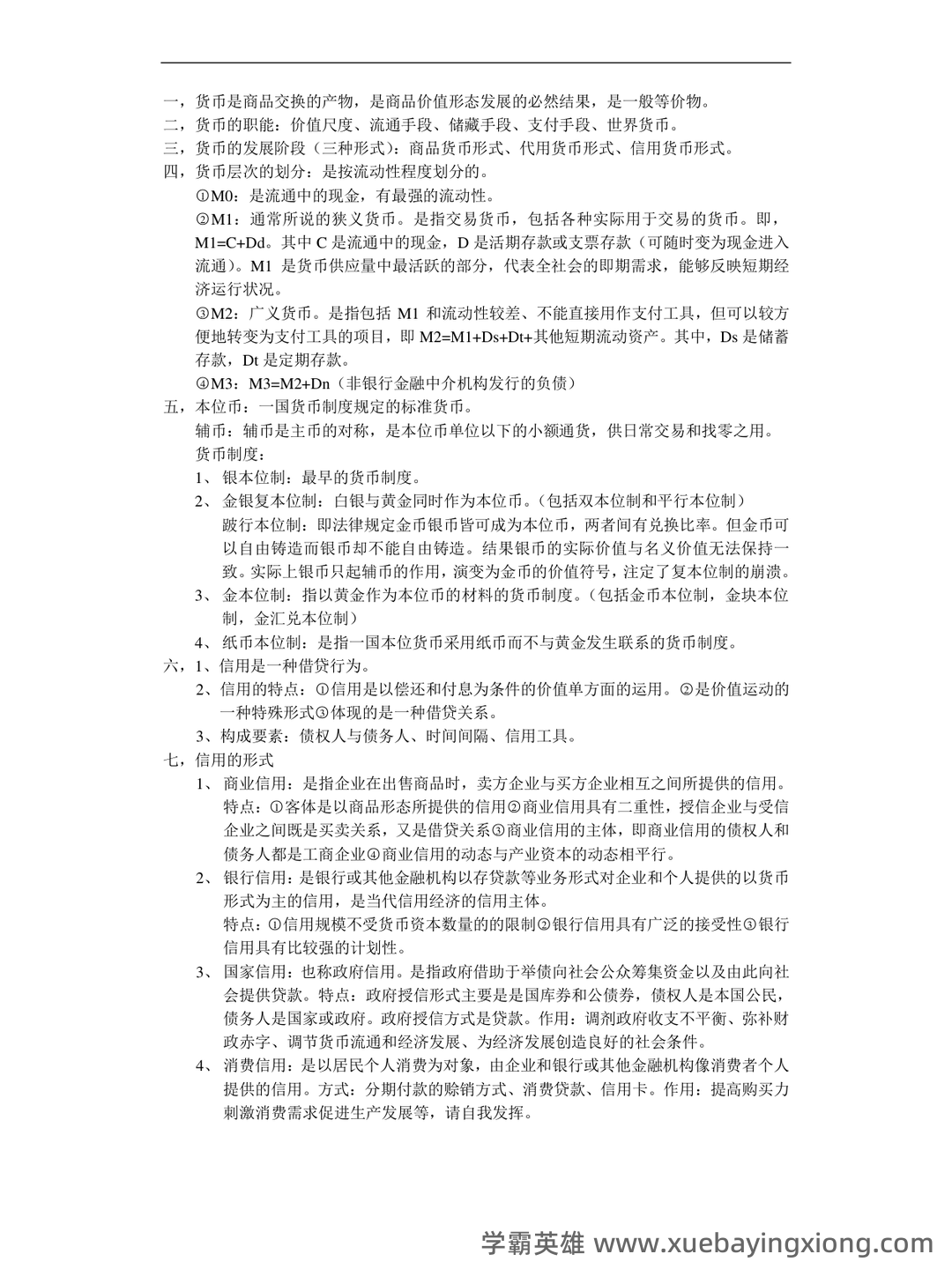 货币银行学(名词解释、简答、论述) - 11_《货币银行学》复习资料_《货币银行学》重点内容复习_第1页_学霸英雄_www.xuebayingxiong.com 货币银行学(名词解释、简答、论述) - 11_《货币银行学》复习资料_《货币银行学》重点内容复习_第1页_学霸英雄_www.xuebayingxiong.com