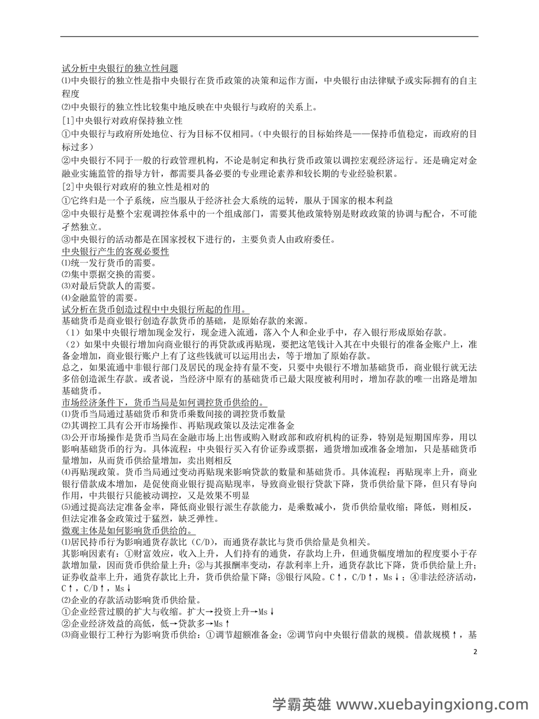 货币银行学(名词解释、简答、论述) - 12_《货币银行学》复习资料_《货币银行学》重点（论述部分）_第2页_学霸英雄_www.xuebayingxiong.com
