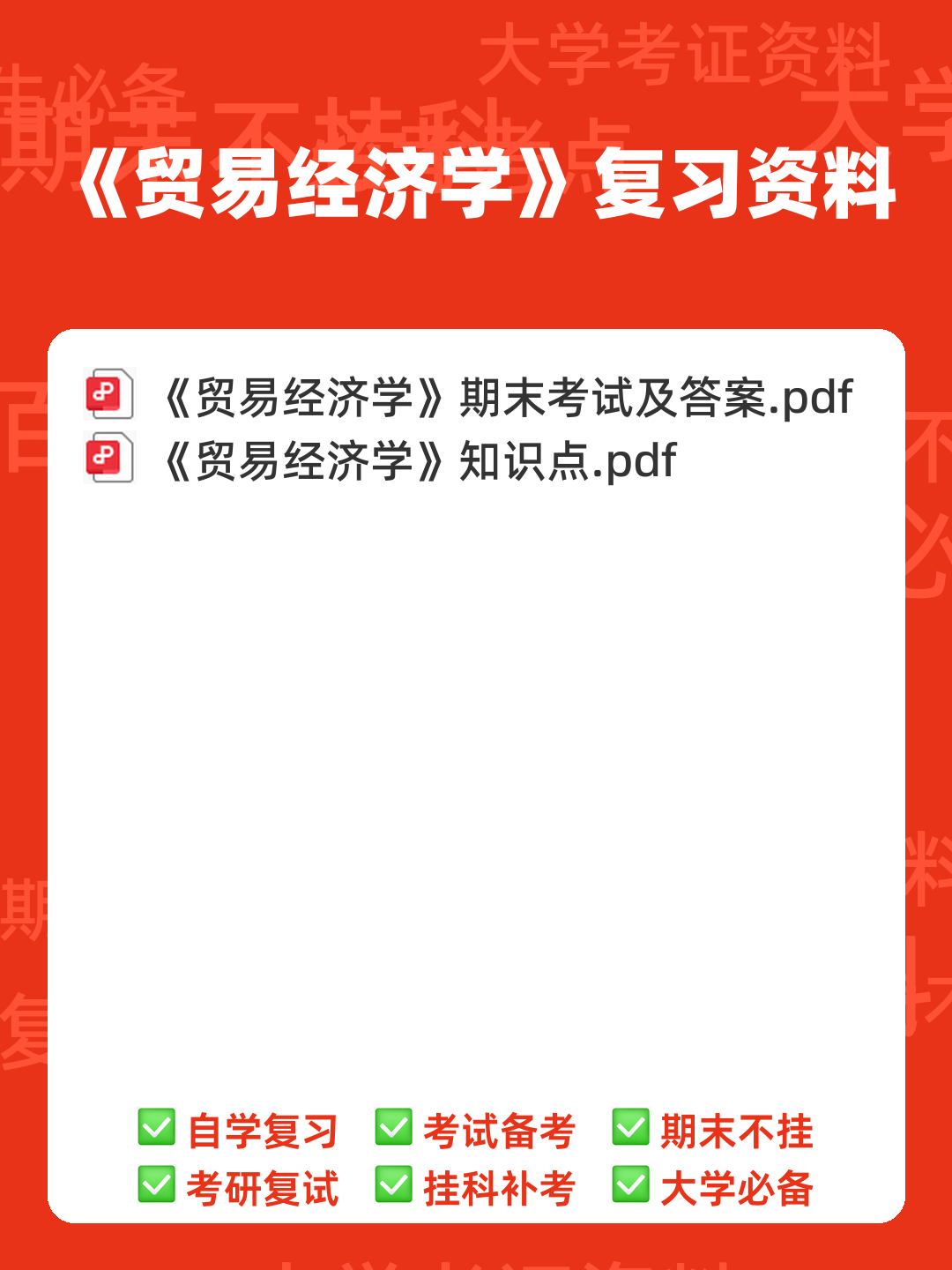 国际贸易经济学试题（完整版）及答案(题库).docx - 00_《贸易经济学》复习资料_封面首图_学霸英雄_www.xuebayingxiong.com