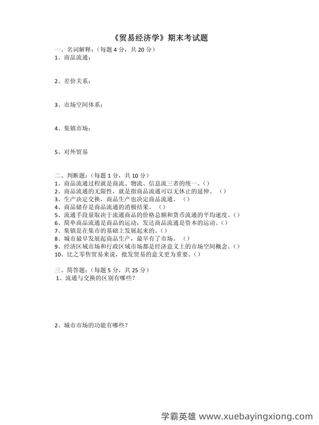 国际贸易经济学试题（完整版）及答案(题库).docx - 01_《贸易经济学》复习资料_《贸易经济学》期末考试及答案_第1页_学霸英雄_www.xuebayingxiong.com