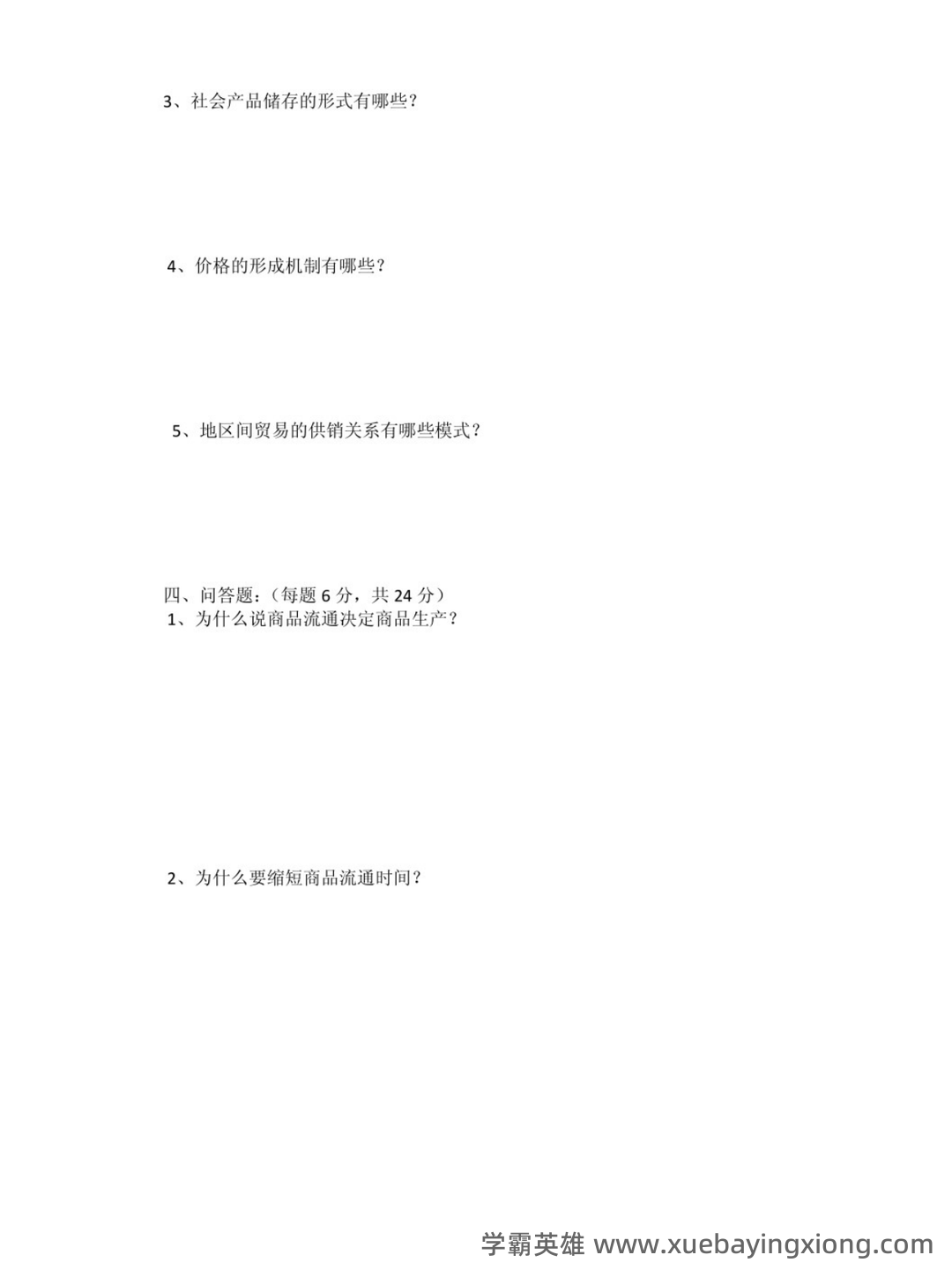国际贸易经济学试题（完整版）及答案(题库).docx - 01_《贸易经济学》复习资料_《贸易经济学》期末考试及答案_第2页_学霸英雄_www.xuebayingxiong.com