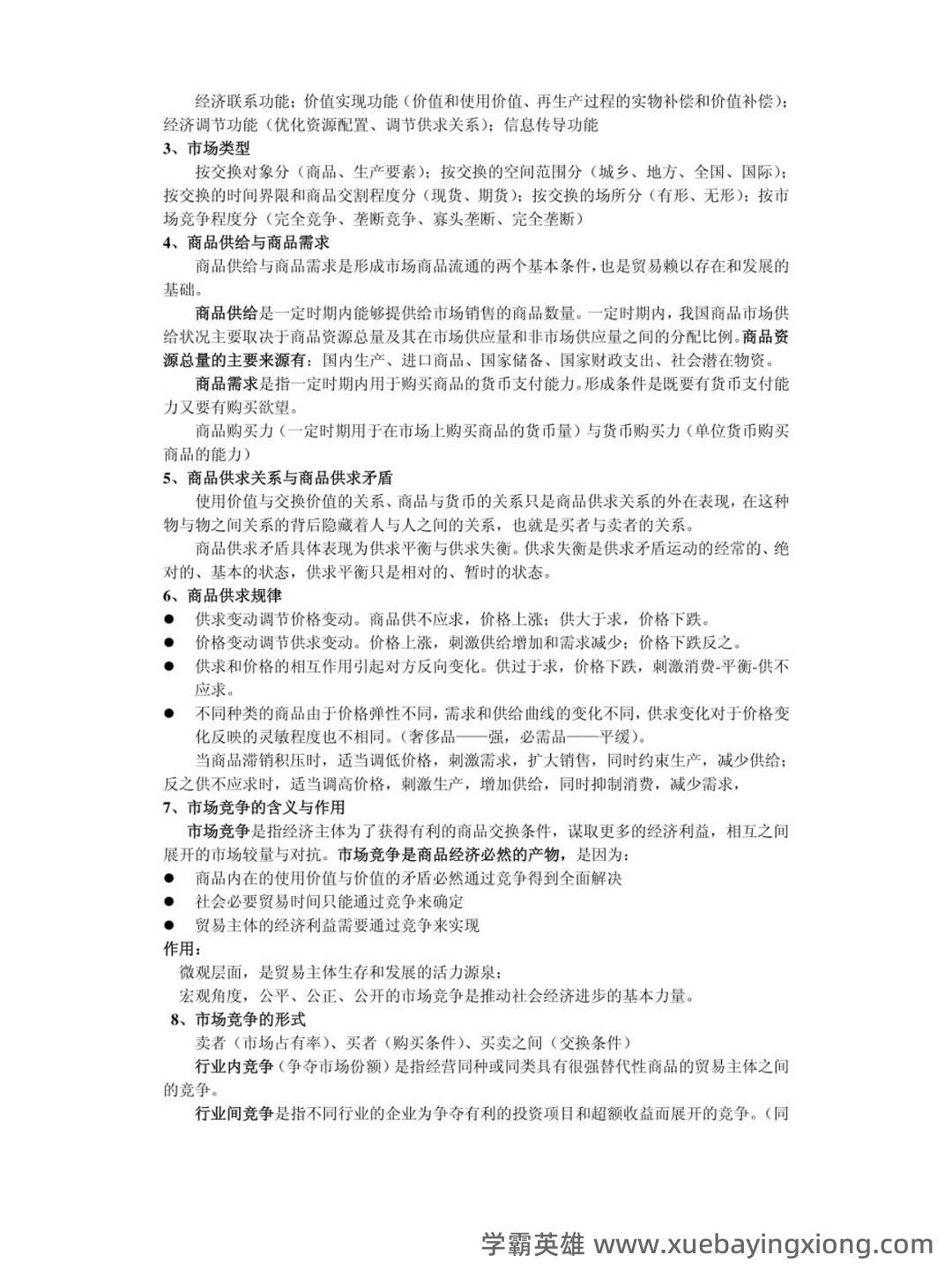 国际贸易经济学试题（完整版）及答案(题库).docx - 02_《贸易经济学》复习资料_《贸易经济学》知识点_第2页_学霸英雄_www.xuebayingxiong.com
