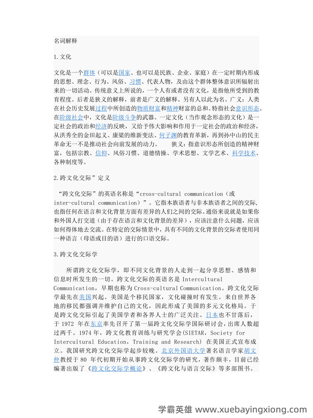 跨文化交际学复习题及答案（超全的）_sometimes the chinese way of showing modesty may b - 01_《跨文化交际学》复习资料_《跨文化交际学》名词解释_第1页_学霸英雄_www.xuebayingxiong.com