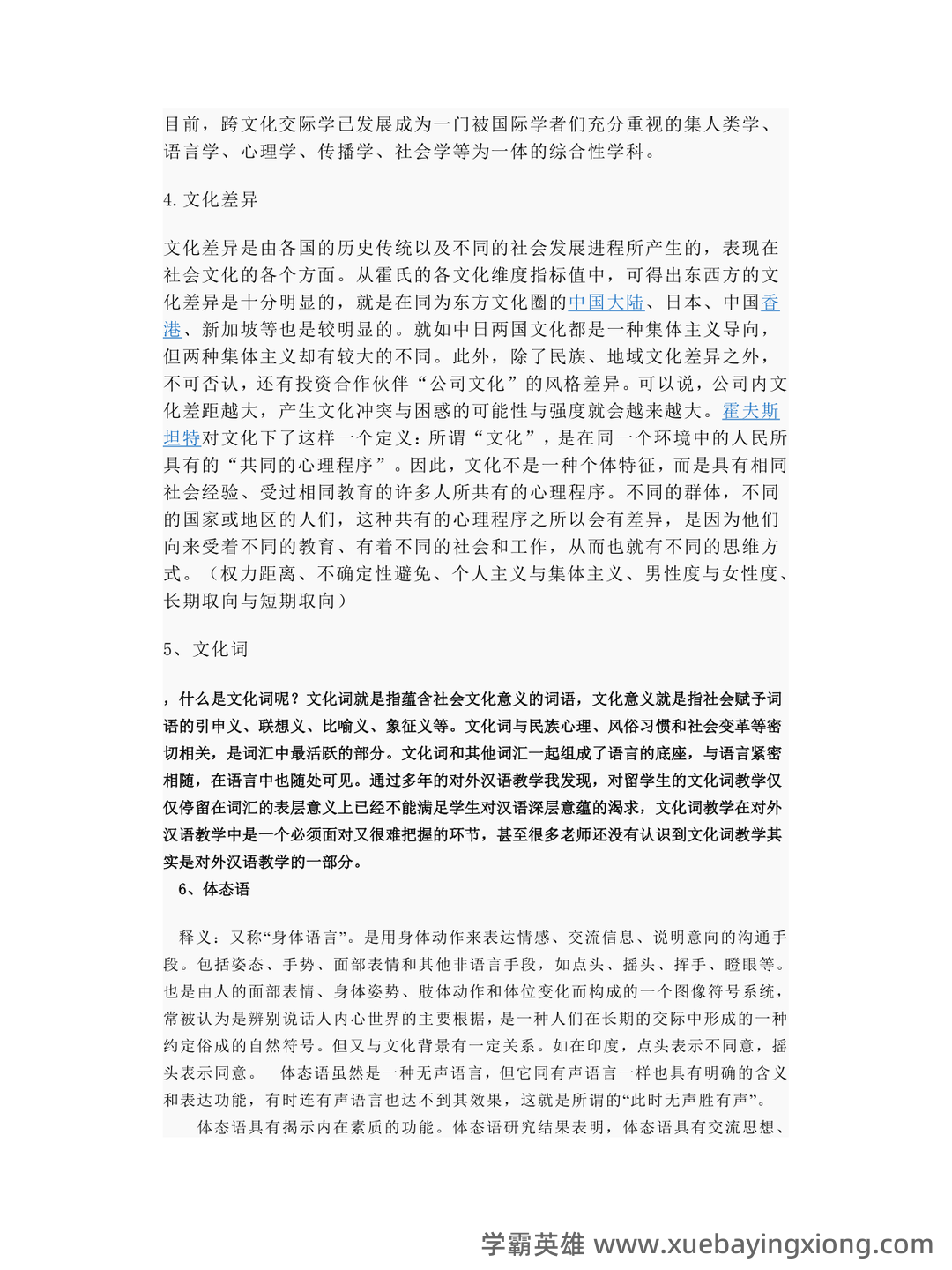跨文化交际学复习题及答案（超全的）_sometimes the chinese way of showing modesty may b - 01_《跨文化交际学》复习资料_《跨文化交际学》名词解释_第2页_学霸英雄_www.xuebayingxiong.com