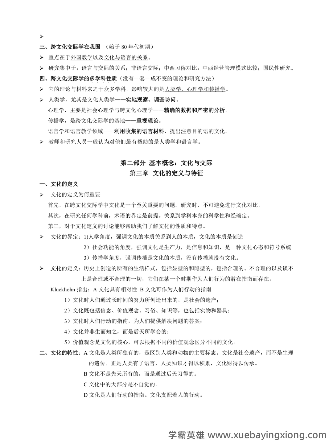 跨文化交际学复习题及答案（超全的）_sometimes the chinese way of showing modesty may b - 02_《跨文化交际学》复习资料_《跨文化交际学》概论笔记(打印版)_第2页_学霸英雄_www.xuebayingxiong.com