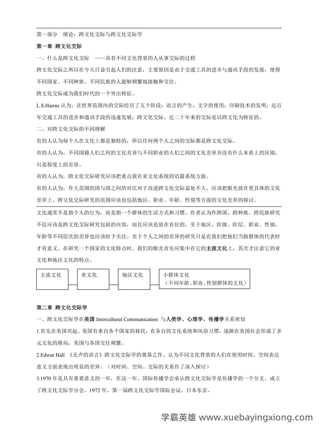 跨文化交际学复习题及答案（超全的）_sometimes the chinese way of showing modesty may b - 03_《跨文化交际学》复习资料_《跨文化交际学》概论详细笔记必备_第1页_学霸英雄_www.xuebayingxiong.com