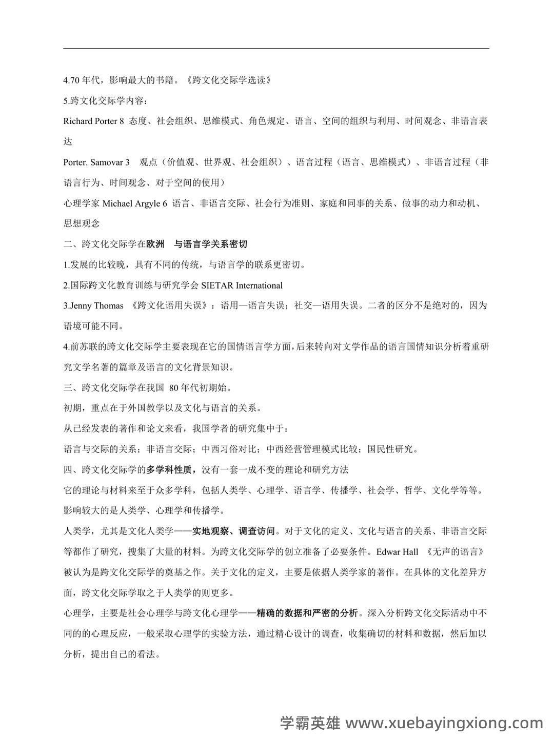 跨文化交际学复习题及答案（超全的）_sometimes the chinese way of showing modesty may b - 03_《跨文化交际学》复习资料_《跨文化交际学》概论详细笔记必备_第2页_学霸英雄_www.xuebayingxiong.com