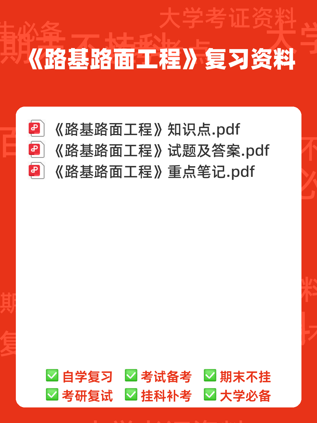 路基路面工程名词解释-20240410141342.pdf - 00_《路基路面工程》复习资料_封面首图_学霸英雄_www.xuebayingxiong.com 路基路面工程名词解释-20240410141342.pdf - 00_《路基路面工程》复习资料_封面首图_学霸英雄_www.xuebayingxiong.com