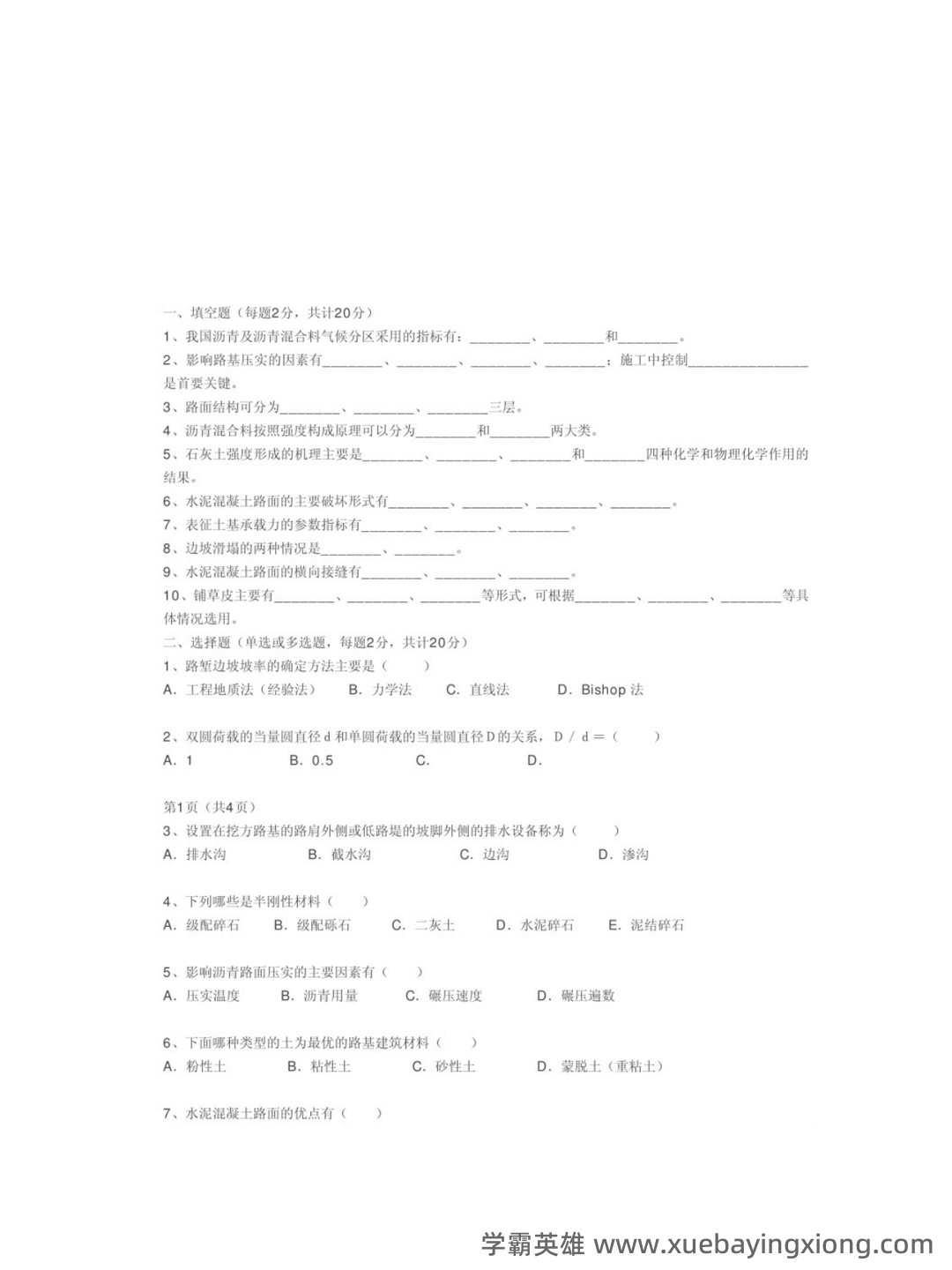 路基路面工程名词解释-20240410141342.pdf - 02_《路基路面工程》复习资料_《路基路面工程》试题及答案_第1页_学霸英雄_www.xuebayingxiong.com 路基路面工程名词解释-20240410141342.pdf - 02_《路基路面工程》复习资料_《路基路面工程》试题及答案_第1页_学霸英雄_www.xuebayingxiong.com