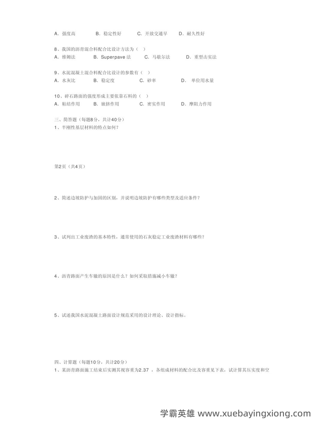 路基路面工程名词解释-20240410141342.pdf - 02_《路基路面工程》复习资料_《路基路面工程》试题及答案_第2页_学霸英雄_www.xuebayingxiong.com 路基路面工程名词解释-20240410141342.pdf - 02_《路基路面工程》复习资料_《路基路面工程》试题及答案_第2页_学霸英雄_www.xuebayingxiong.com