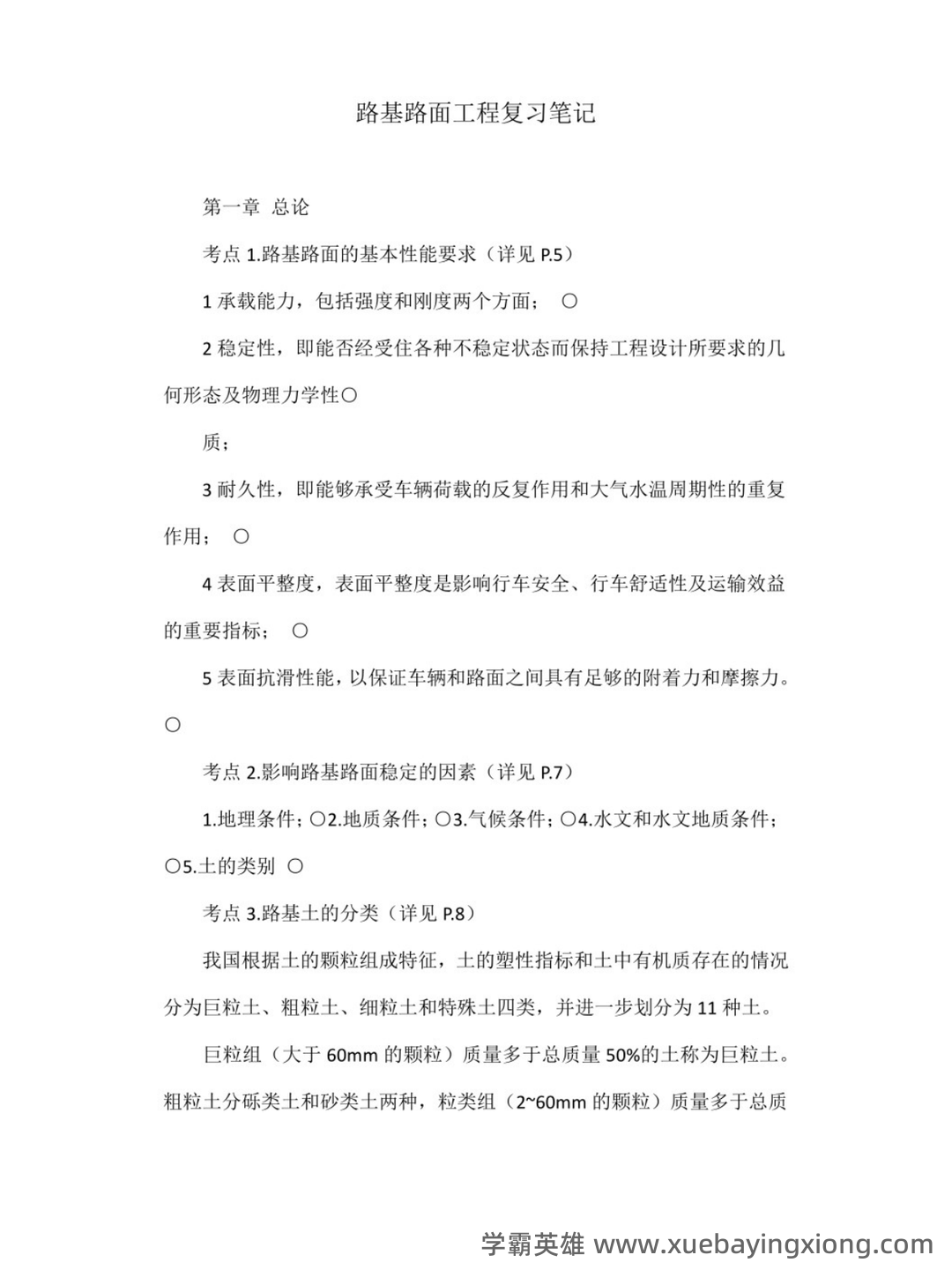 路基路面工程名词解释-20240410141342.pdf - 03_《路基路面工程》复习资料_《路基路面工程》重点笔记_第1页_学霸英雄_www.xuebayingxiong.com 路基路面工程名词解释-20240410141342.pdf - 03_《路基路面工程》复习资料_《路基路面工程》重点笔记_第1页_学霸英雄_www.xuebayingxiong.com