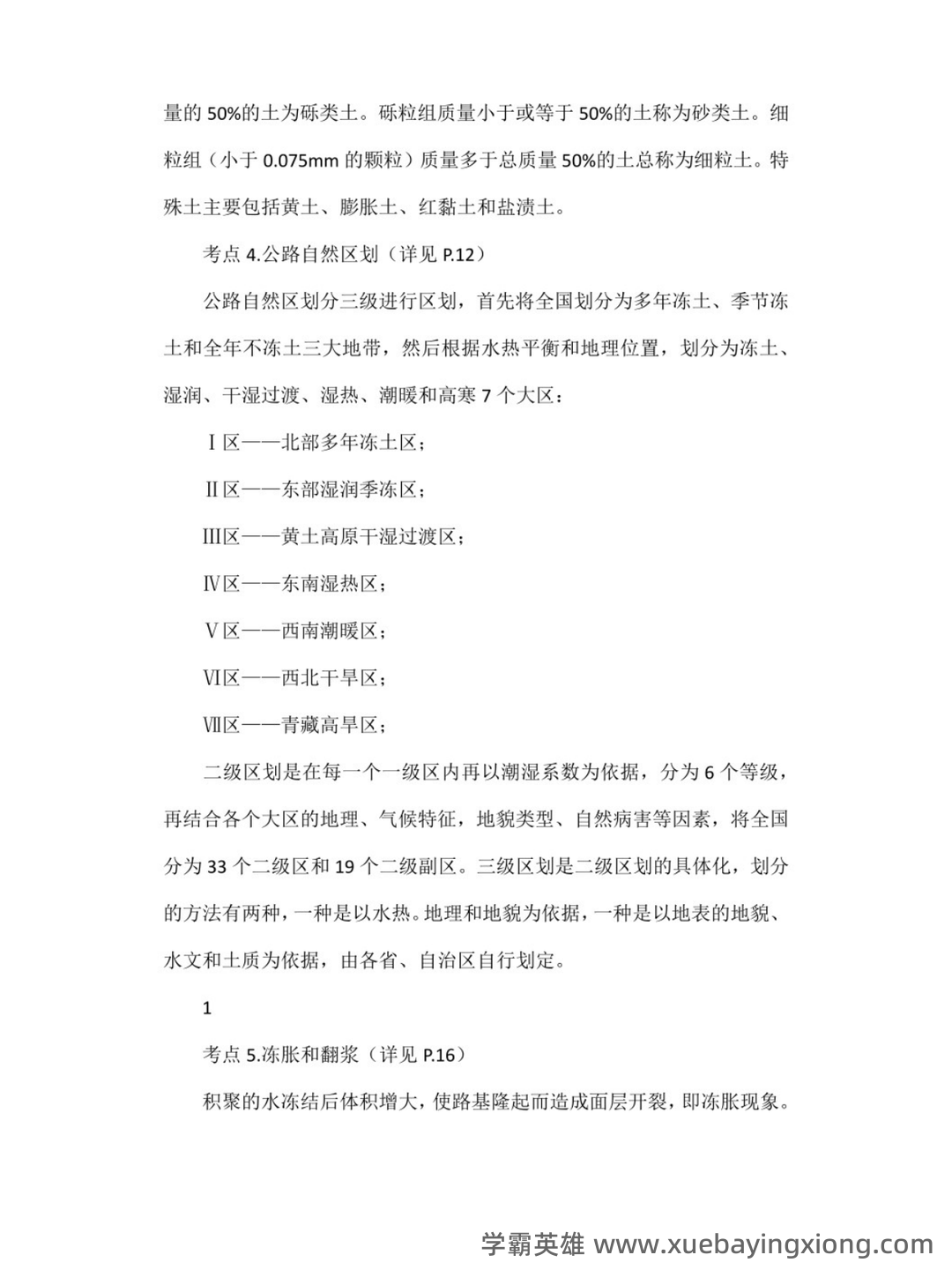路基路面工程名词解释-20240410141342.pdf - 03_《路基路面工程》复习资料_《路基路面工程》重点笔记_第2页_学霸英雄_www.xuebayingxiong.com 路基路面工程名词解释-20240410141342.pdf - 03_《路基路面工程》复习资料_《路基路面工程》重点笔记_第2页_学霸英雄_www.xuebayingxiong.com