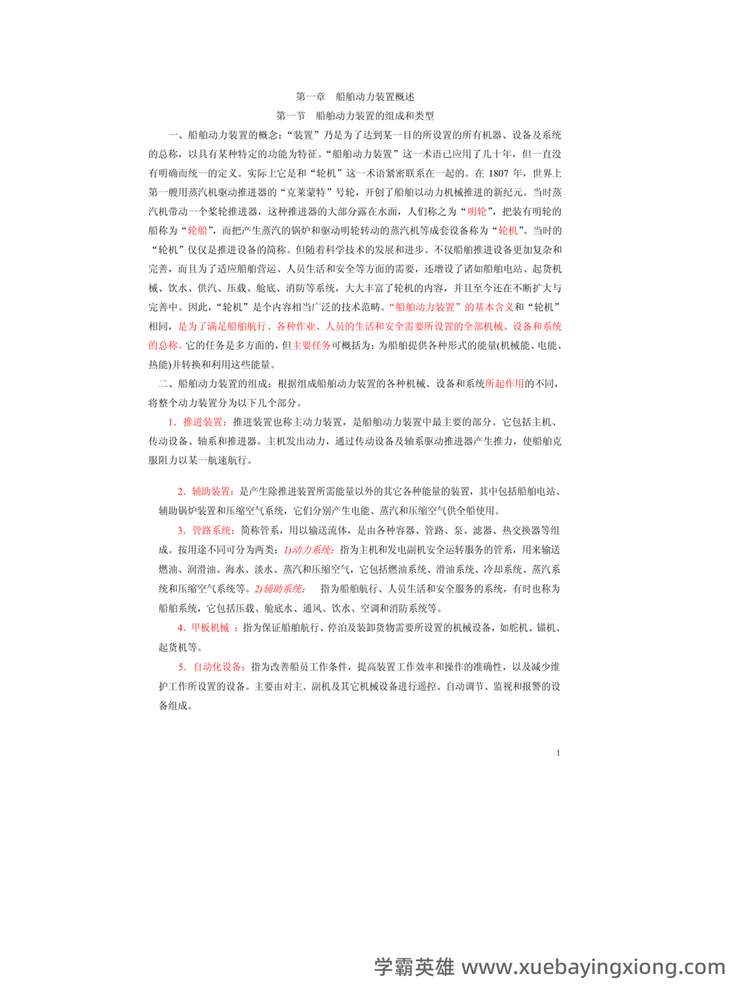轮机概论题库 - 01_《轮机概论》复习资料_《轮机概论》备考笔记_第1页_学霸英雄_www.xuebayingxiong.com
