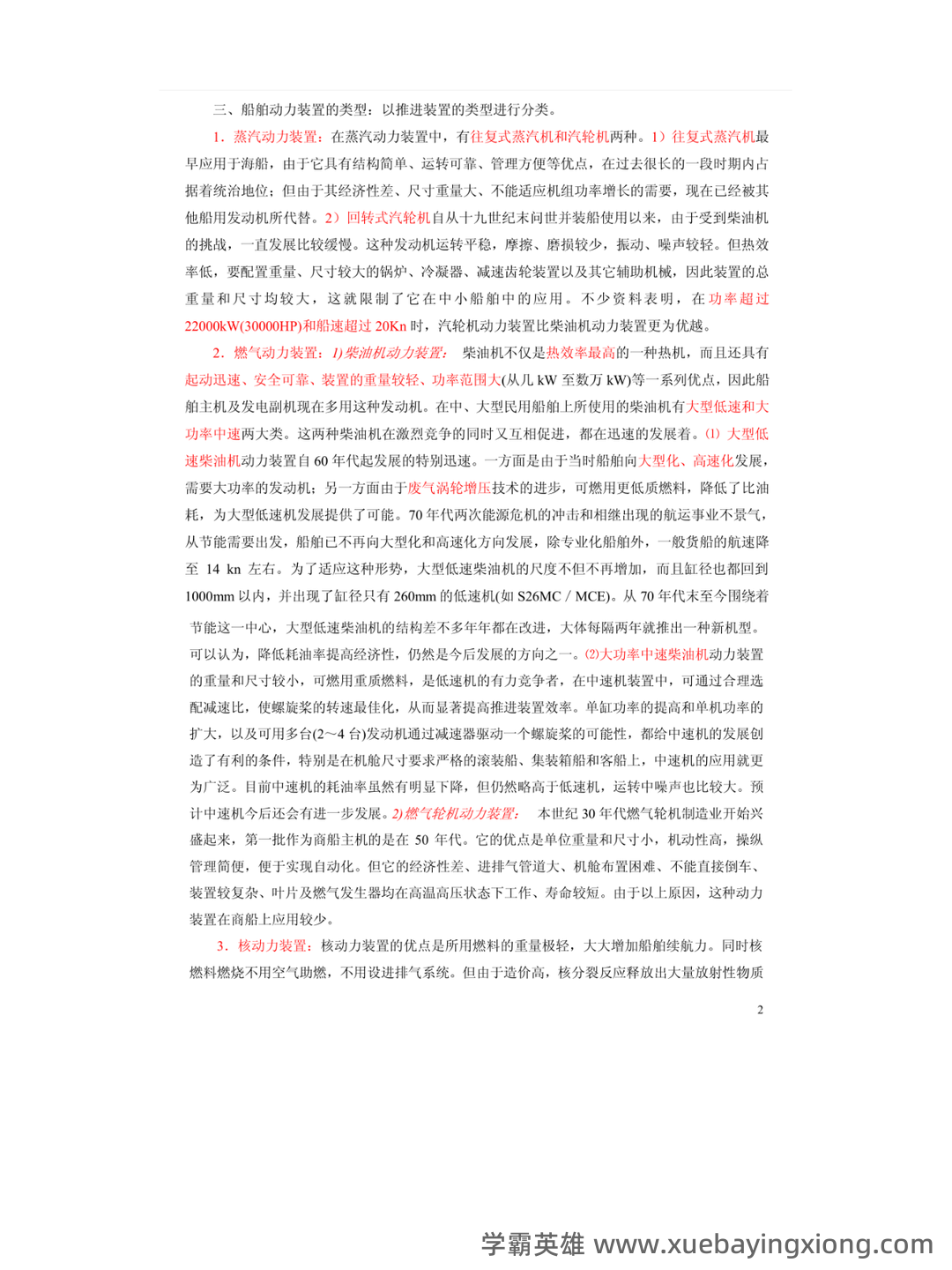 轮机概论题库 - 01_《轮机概论》复习资料_《轮机概论》备考笔记_第2页_学霸英雄_www.xuebayingxiong.com