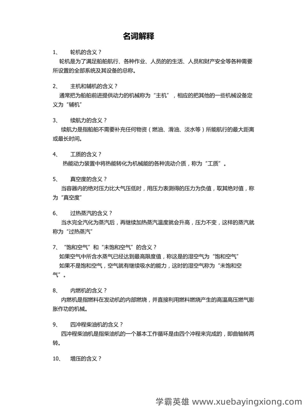 轮机概论题库 - 02_《轮机概论》复习资料_《轮机概论》考试要点+名词解释_第1页_学霸英雄_www.xuebayingxiong.com