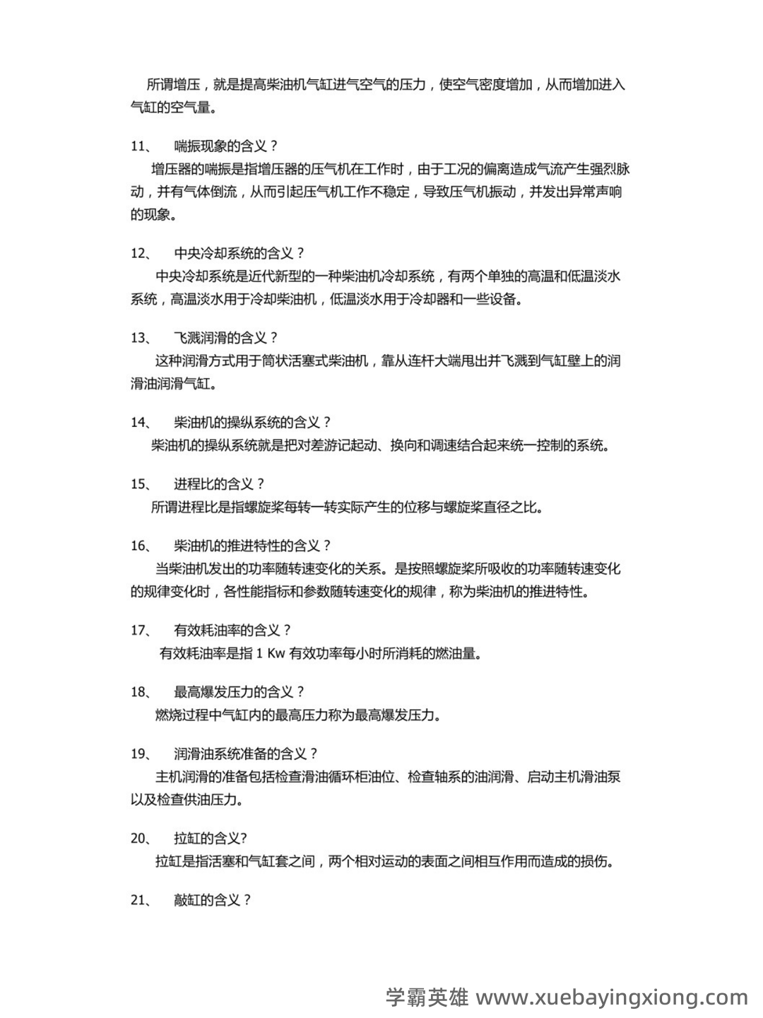 轮机概论题库 - 02_《轮机概论》复习资料_《轮机概论》考试要点+名词解释_第2页_学霸英雄_www.xuebayingxiong.com