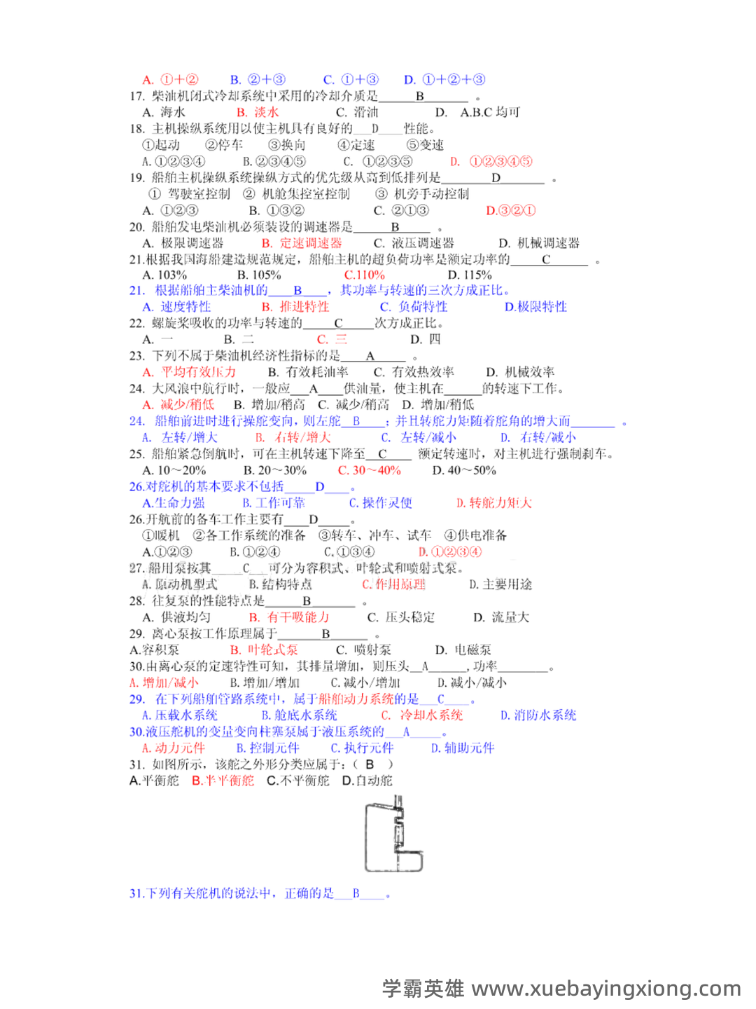 轮机概论题库 - 03_《轮机概论》复习资料_《轮机概论》题库及答案_第2页_学霸英雄_www.xuebayingxiong.com