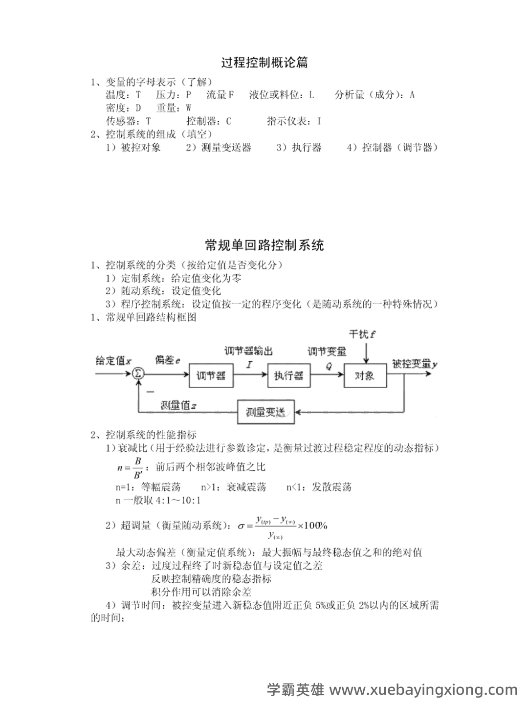 过程控制重点笔记：增量型PID学习笔记（1） - 01_《过程控制》复习资料_《过程控制》复习题及笔记_第1页_学霸英雄_www.xuebayingxiong.com