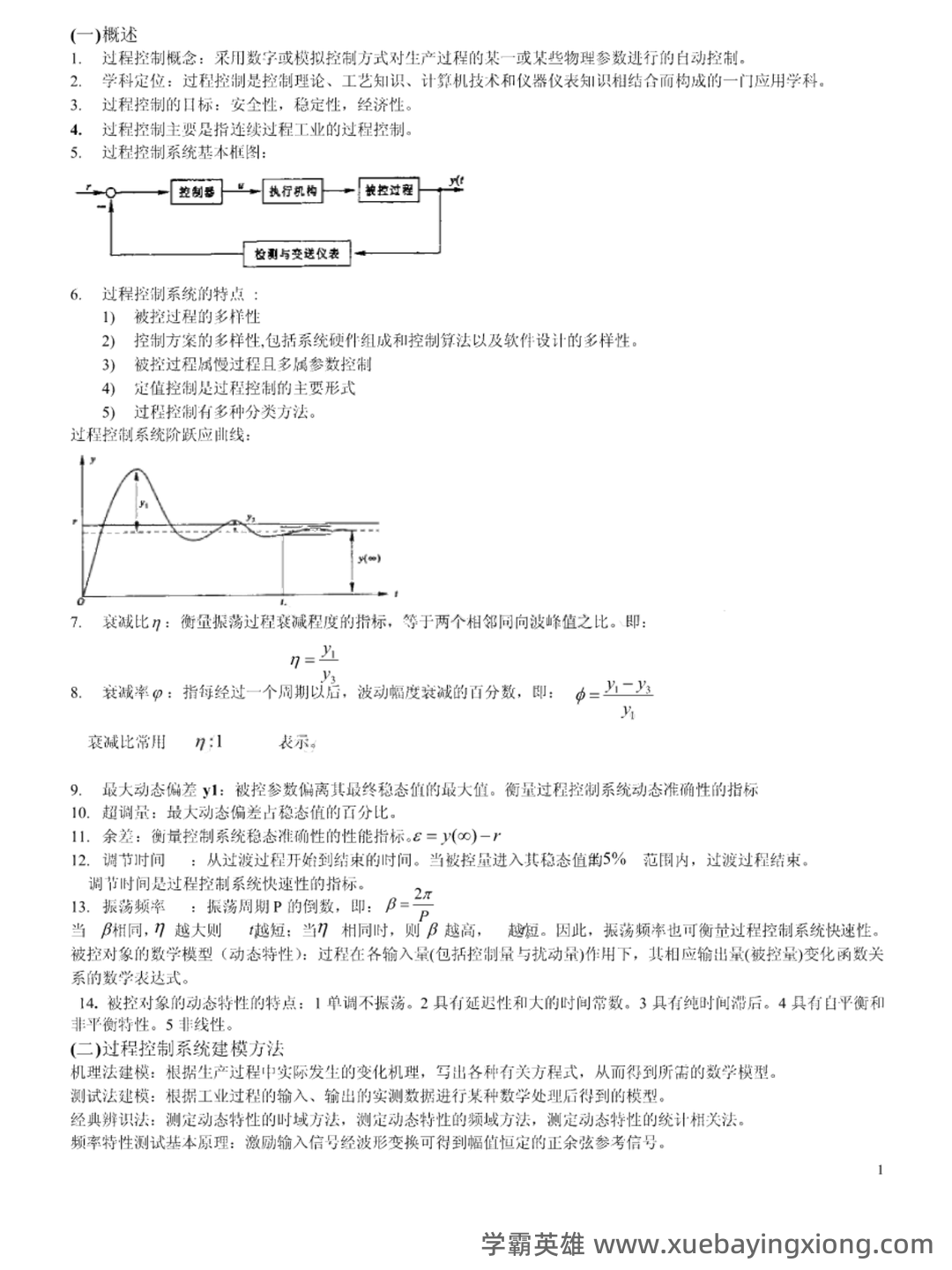 过程控制重点笔记：增量型PID学习笔记（1） - 02_《过程控制》复习资料_《过程控制》知识点_第1页_学霸英雄_www.xuebayingxiong.com