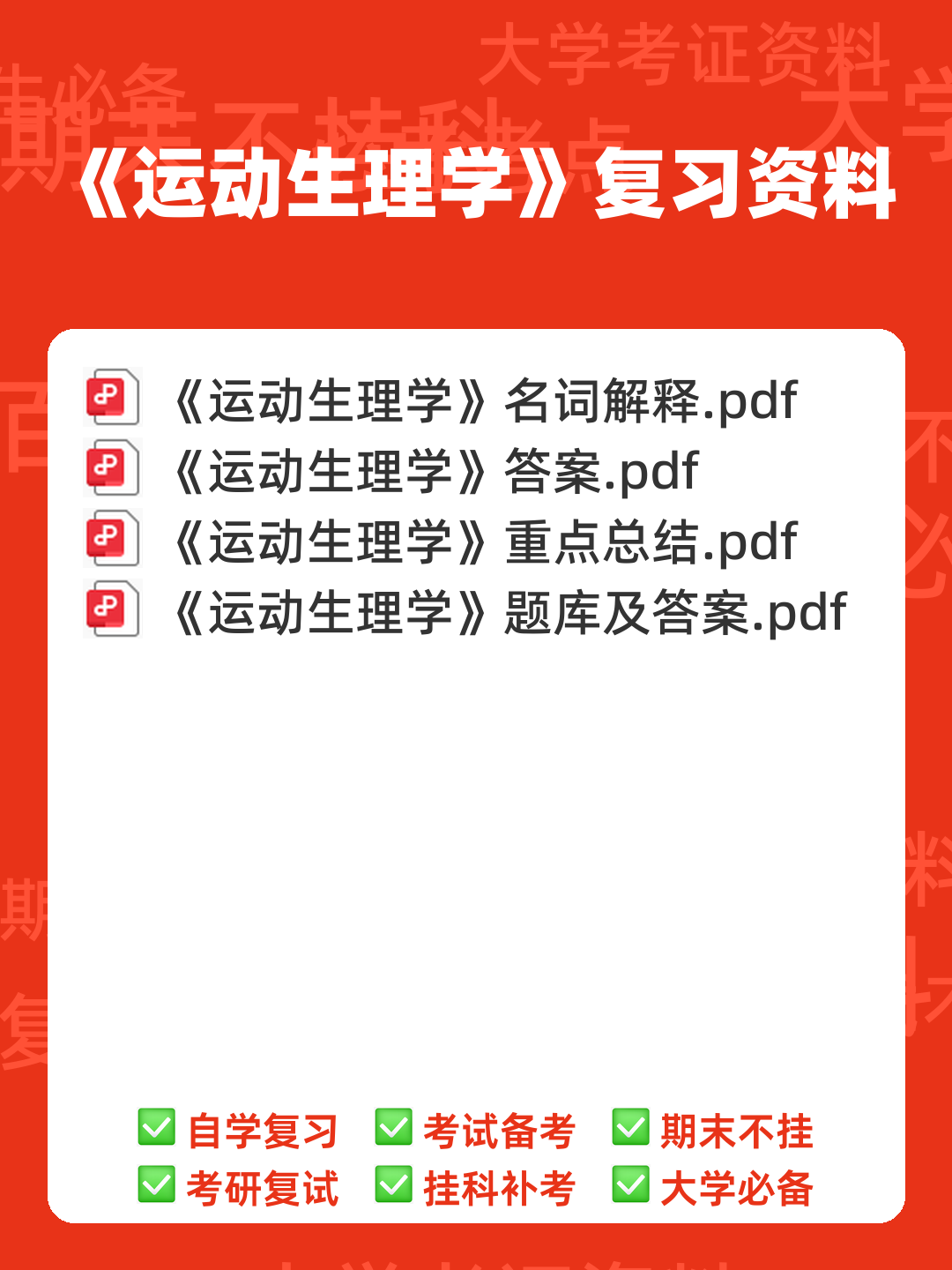 运动生理学：名词解释.doc - 00_《运动生理学》复习资料_封面首图_学霸英雄_www.xuebayingxiong.com