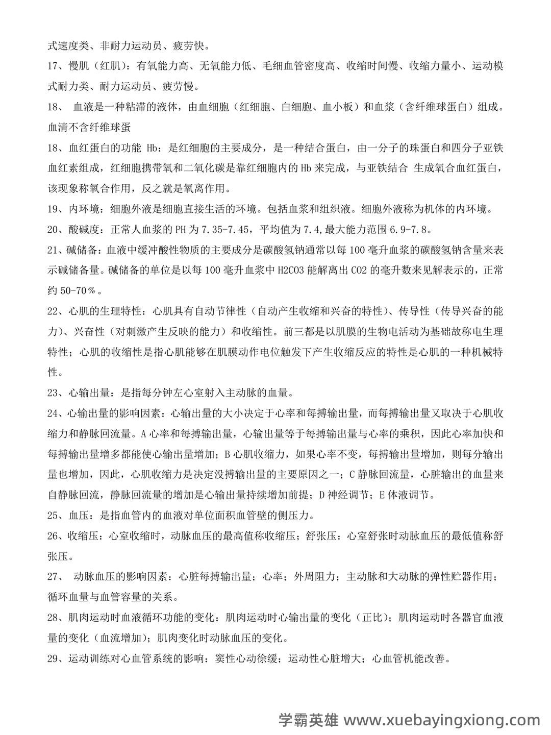 运动生理学：名词解释.doc - 01_《运动生理学》复习资料_《运动生理学》名词解释_第2页_学霸英雄_www.xuebayingxiong.com