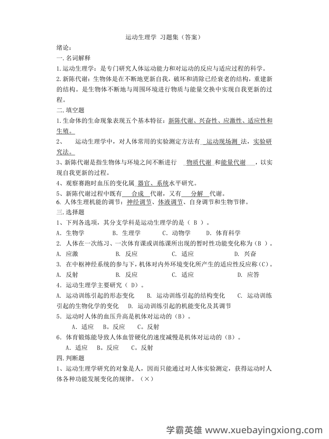 运动生理学：名词解释.doc - 02_《运动生理学》复习资料_《运动生理学》答案_第1页_学霸英雄_www.xuebayingxiong.com