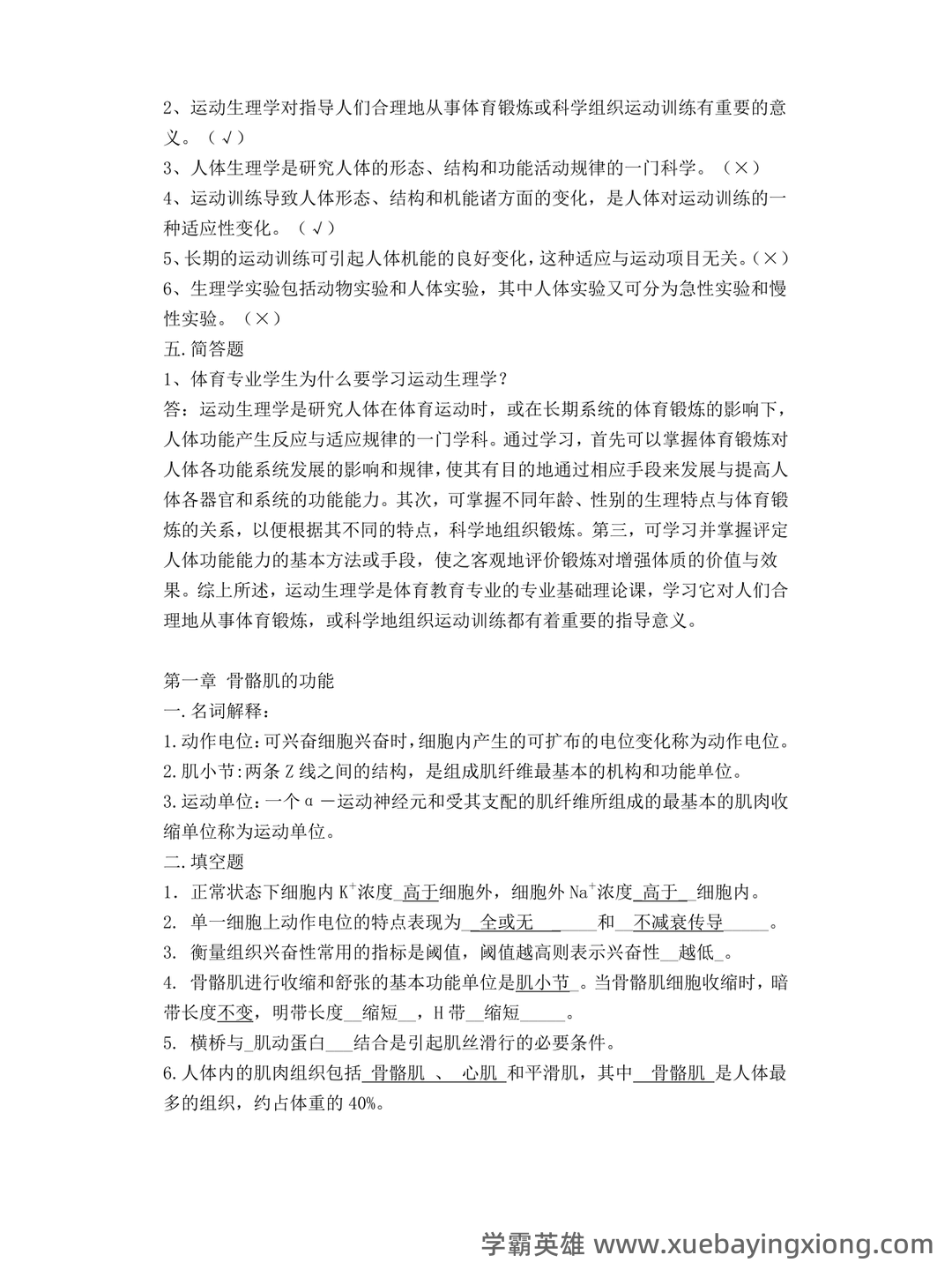 运动生理学：名词解释.doc - 02_《运动生理学》复习资料_《运动生理学》答案_第2页_学霸英雄_www.xuebayingxiong.com